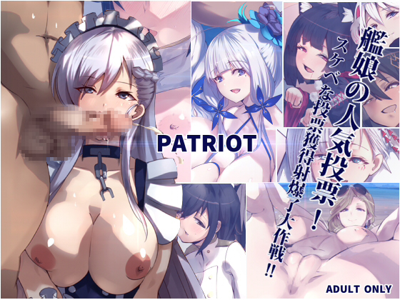 [愛國者] PATRIOT 艦娘の人気投票!スケベな投票獲得射爆了大作戦!! (アズールレーン) 1/39 