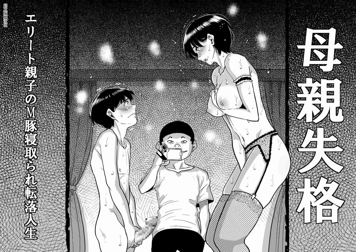[華フック]母親失格·エリート親子のM豚寢取られ転落人生 エピローグ母娘編(全) 421/575 