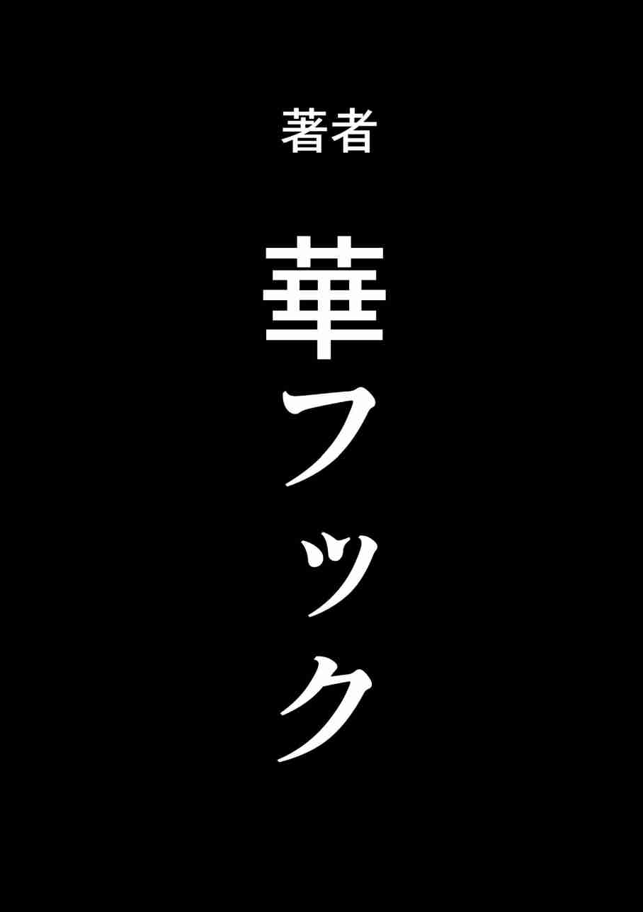 [華フック]母親失格·エリート親子のM豚寢取られ転落人生 エピローグ母娘編(全) End