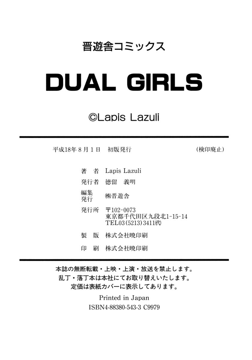 [如月響子漢化組][ラピスラズリ] DUAL GIRLS 198/201 