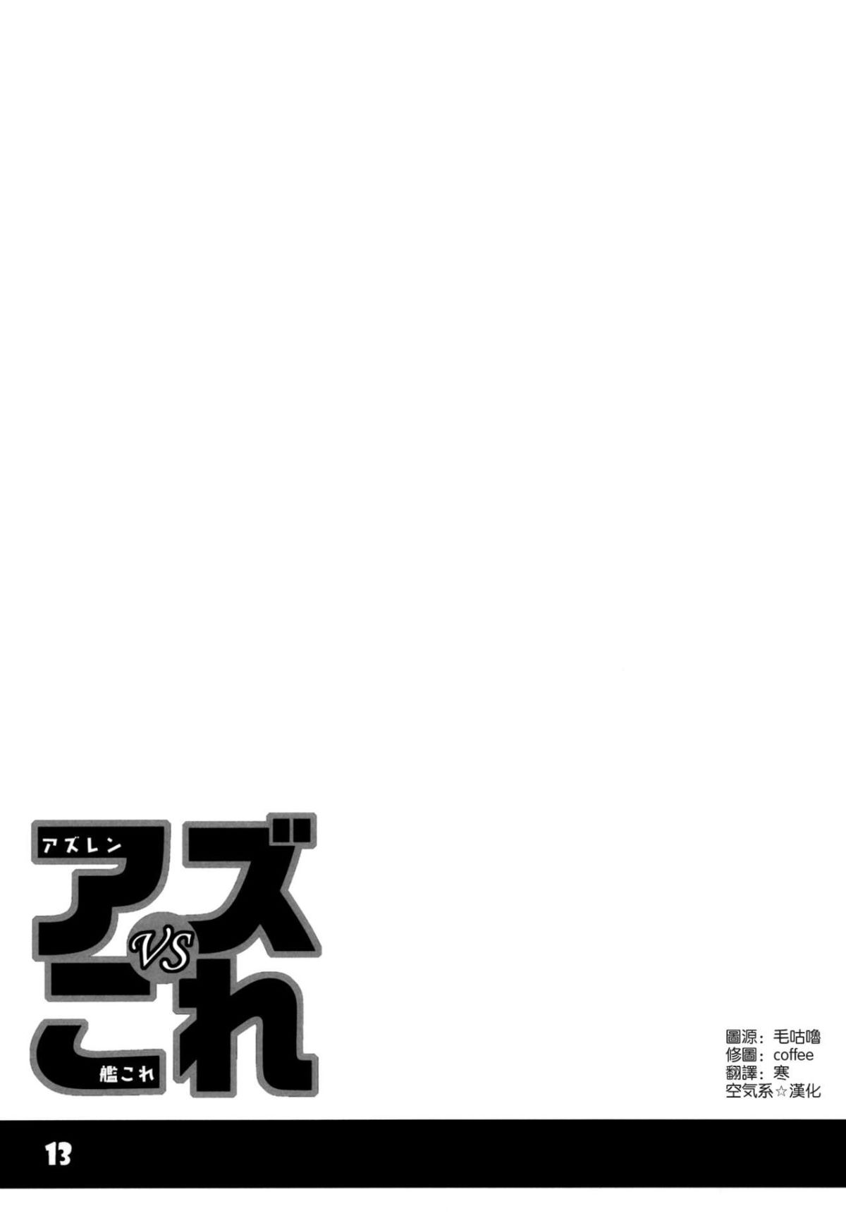 [空気系☆漢化] [黒貓館モンプチ (ヤミザワ)] アズVSこれ (アズールレーン、艦隊これくしょん -艦これ-) 13/20 