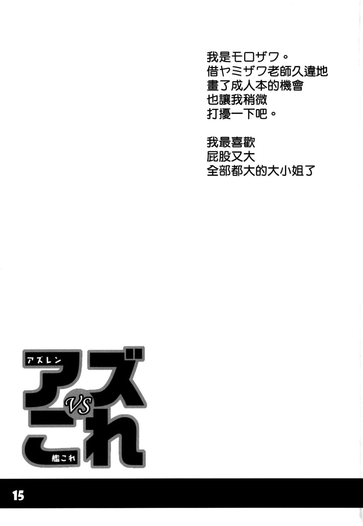 [空気系☆漢化] [黒貓館モンプチ (ヤミザワ)] アズVSこれ (アズールレーン、艦隊これくしょん -艦これ-) 15/20 