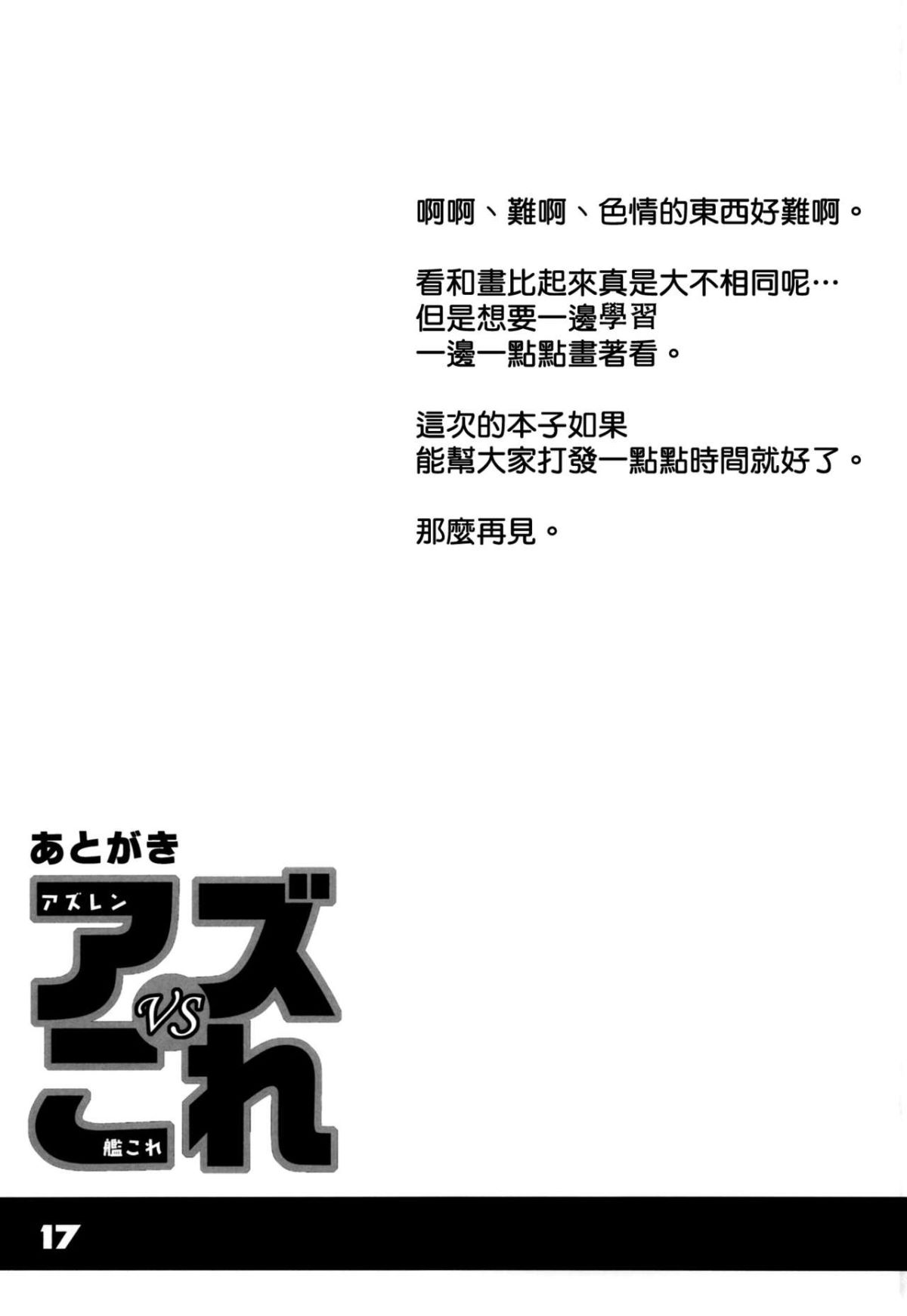 [空気系☆漢化] [黒貓館モンプチ (ヤミザワ)] アズVSこれ (アズールレーン、艦隊これくしょん -艦これ-) 17/20 