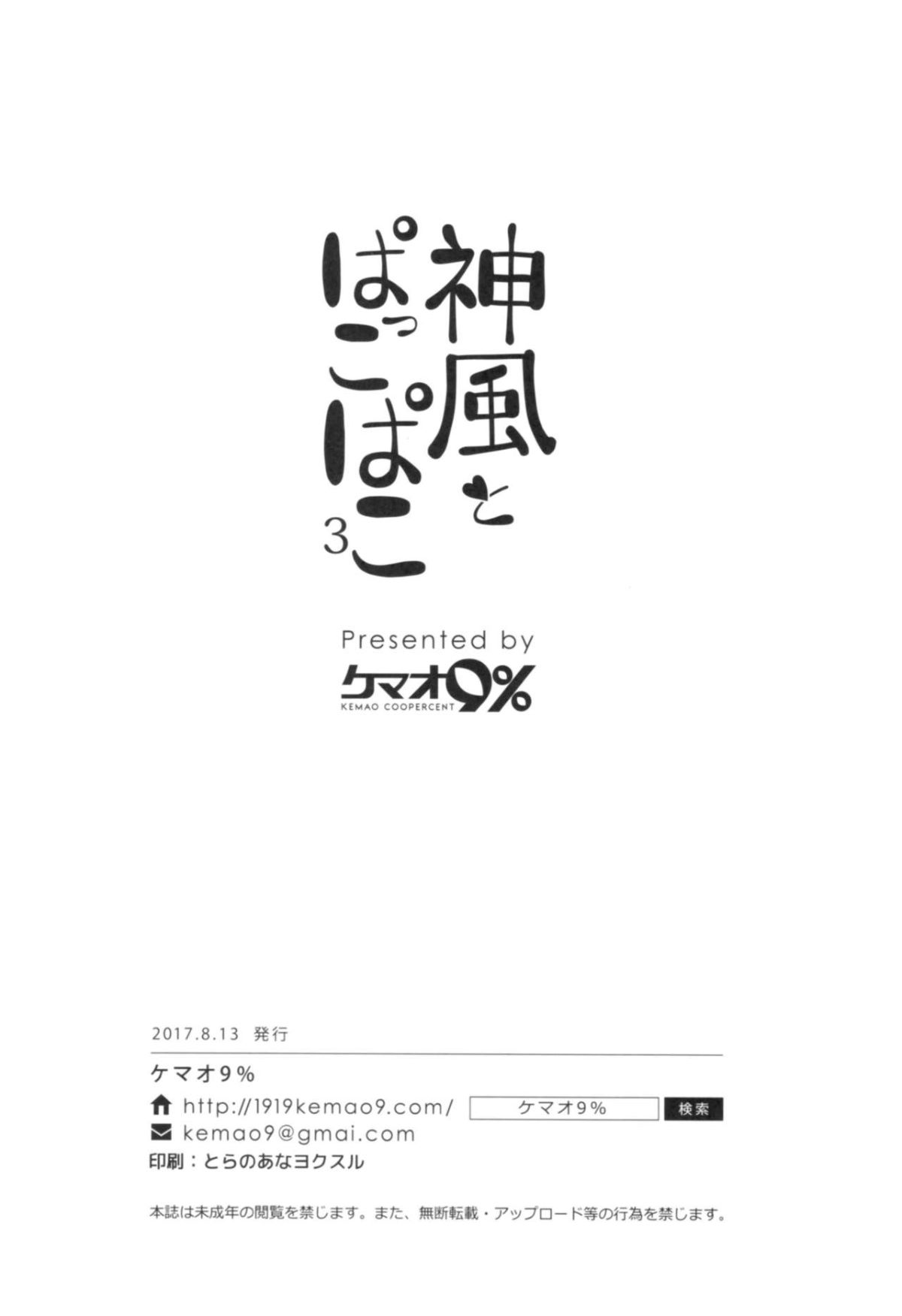 [花火漢化組] (C92) [ケマオ9% (おな丸)] 神風とぱっこぱこ3 (艦隊これくしょん -艦これ-) 18/19 