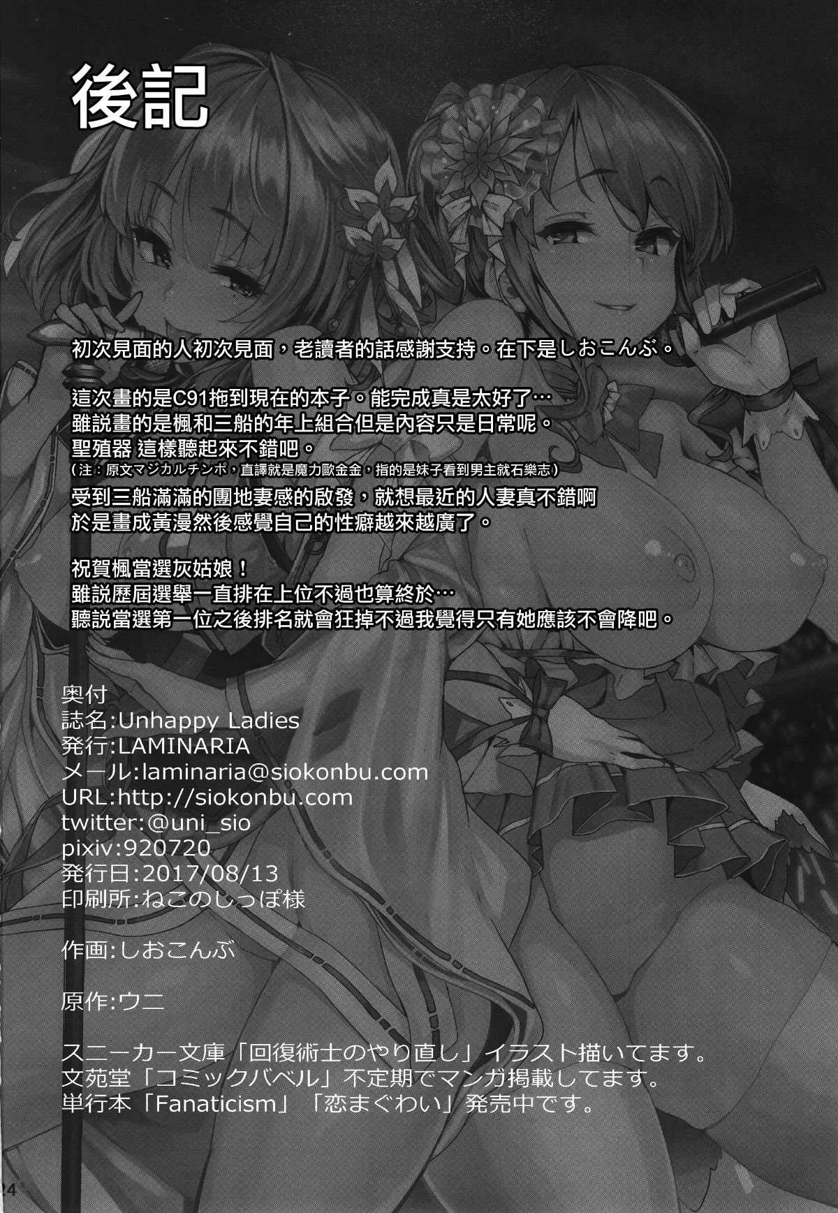 [無毒漢化組] (C92) [LAMINARIA (しおこんぶ)] Unhappy Ladies (アイドルマスター シンデレラガールズ) 23/25 