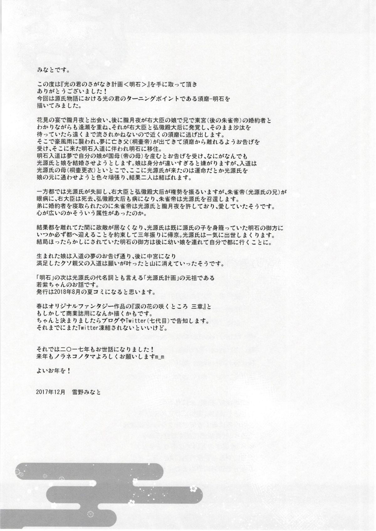 (C93) [ノラネコノタマ (雪野みなと)] 光の君のさがなき計畫〈明石〉 (オリジナル) [DL版] 24/26 
