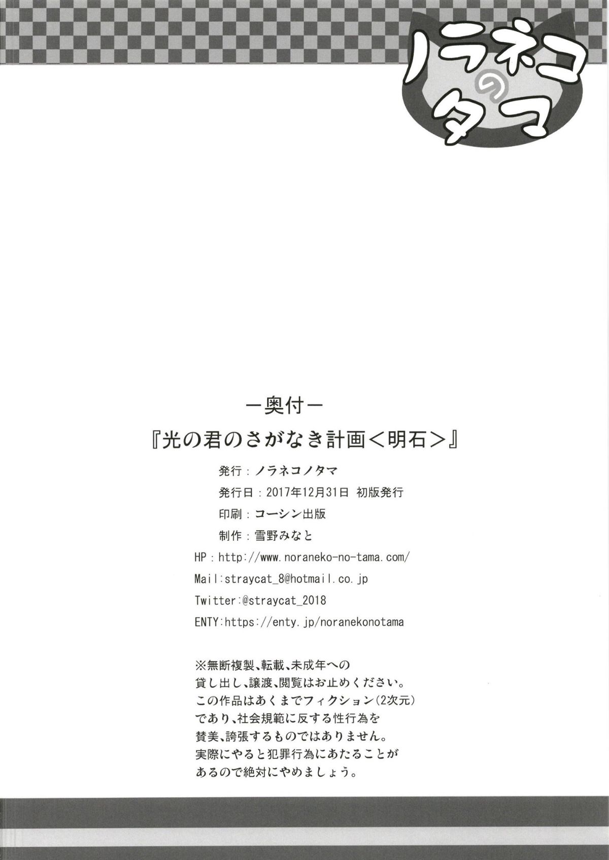 (C93) [ノラネコノタマ (雪野みなと)] 光の君のさがなき計畫〈明石〉 (オリジナル) [DL版] 25/26 