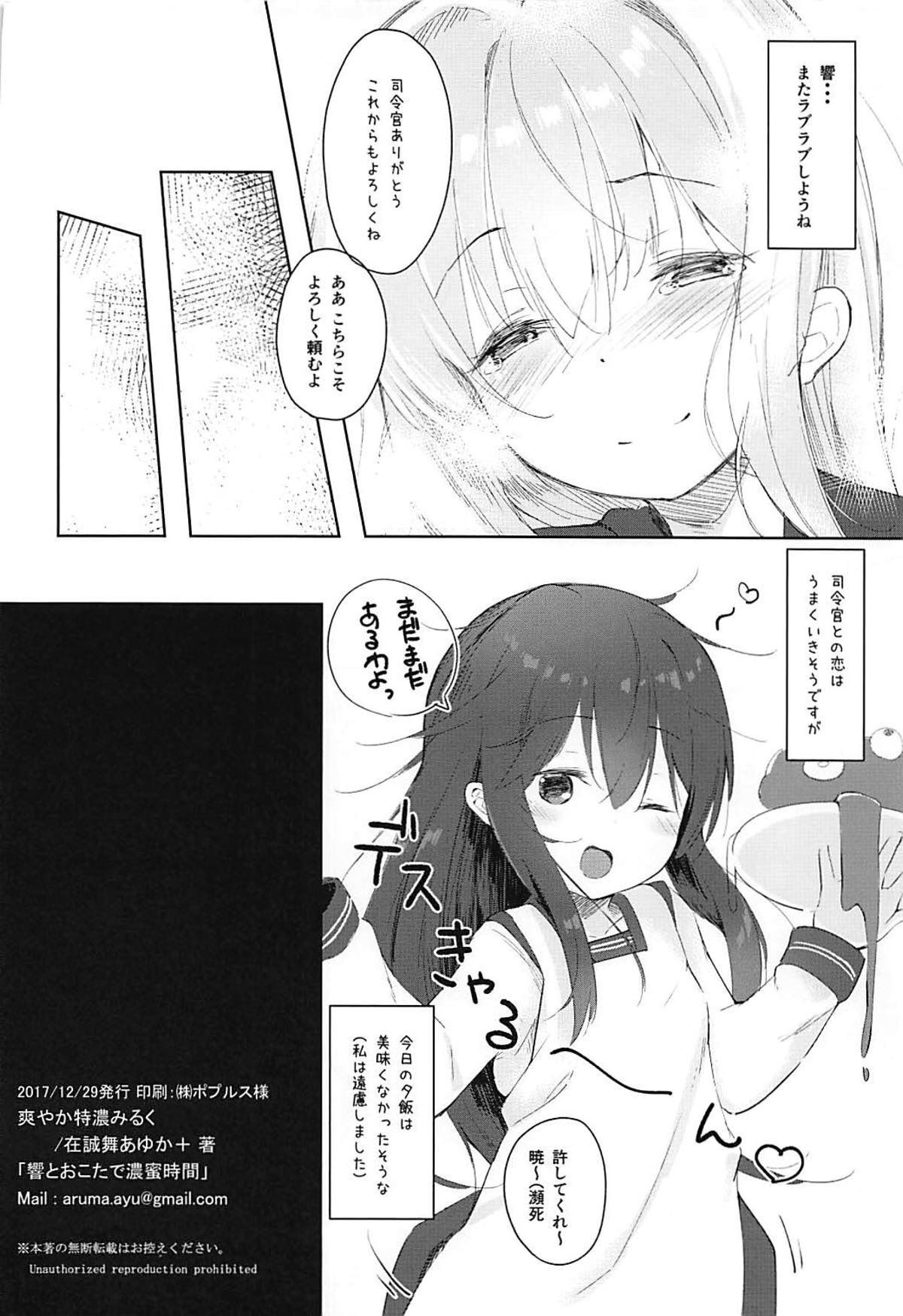 (C93) [爽やか特濃みるく (在誠舞あゆか+)] 響とおこたで濃蜜時間 (艦隊これくしょん-艦これ-) 21/22 