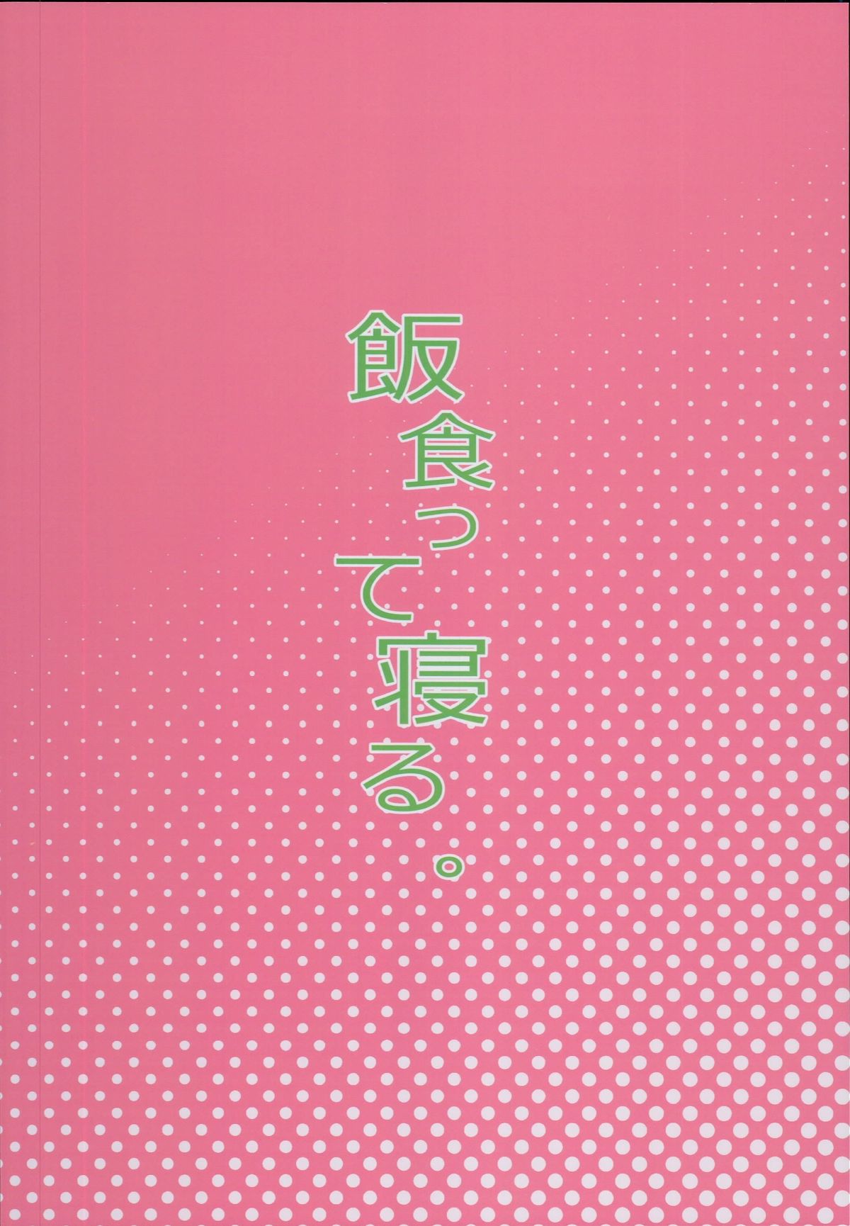 (C93) [飯食って寢る。 (あたげ)] クラスのお姫さま、幸せ雌豚に成り上がる。 (オリジナル) End