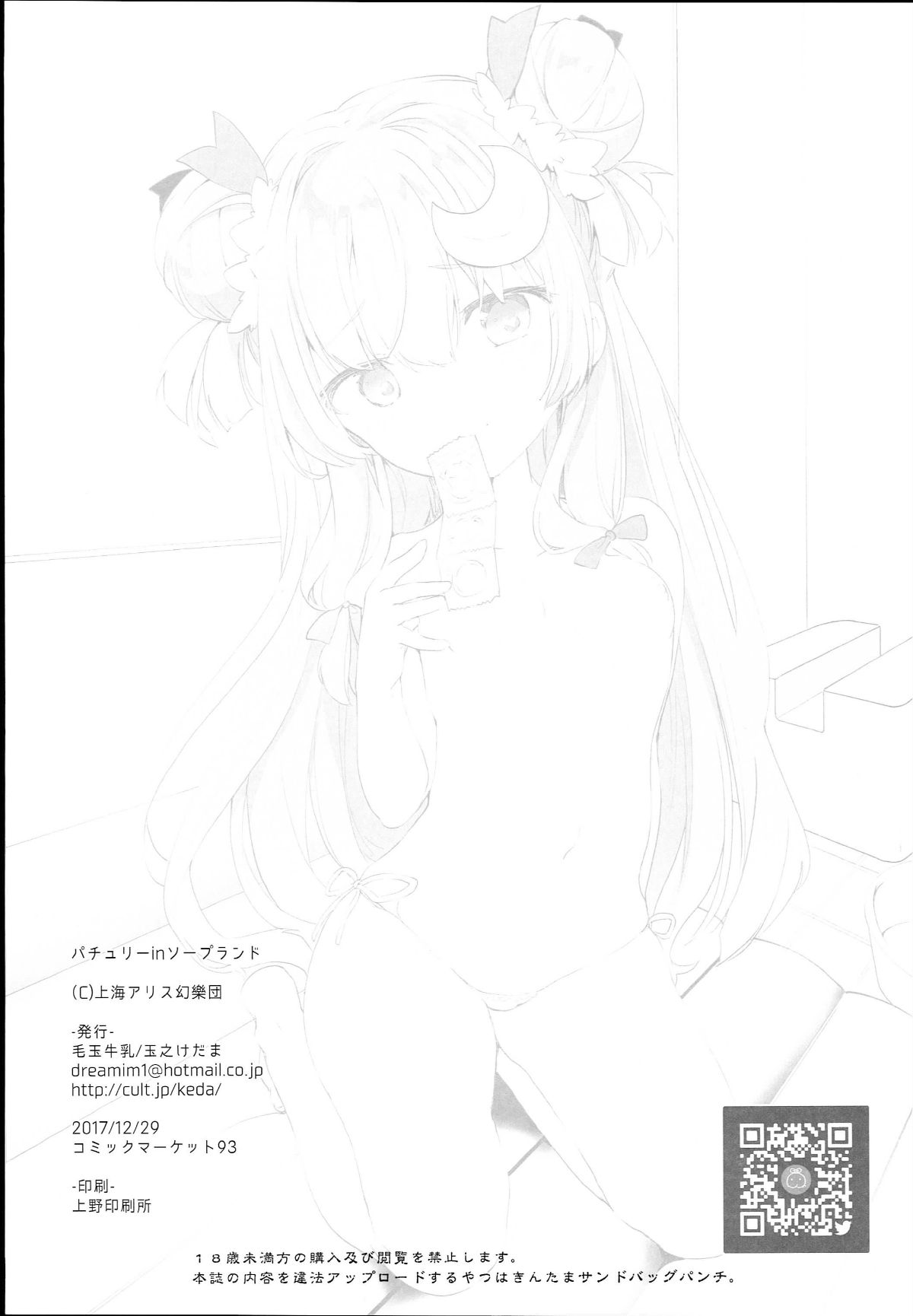 (C93) [毛玉牛乳 (玉之けだま)] パチュリーinソープランド (東方Project) 26/28 