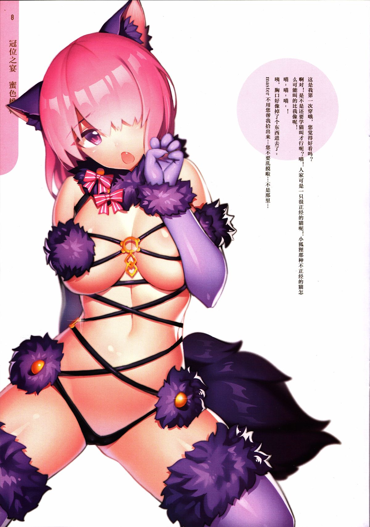 [摸魚社 (fiodo)] 蜜色桃林 冠位之宴 Big tits of Fate GO (Fate Grand Order) [中國語] 9/30 