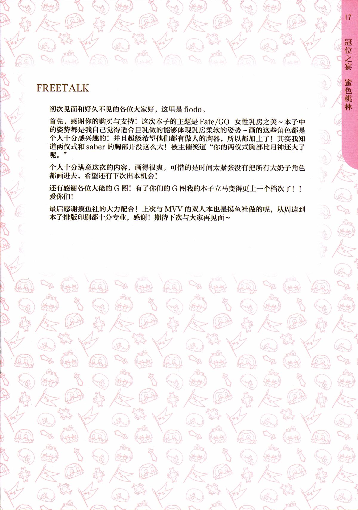 [摸魚社 (fiodo)] 蜜色桃林 冠位之宴 Big tits of Fate GO (Fate Grand Order) [中國語] 18/30 