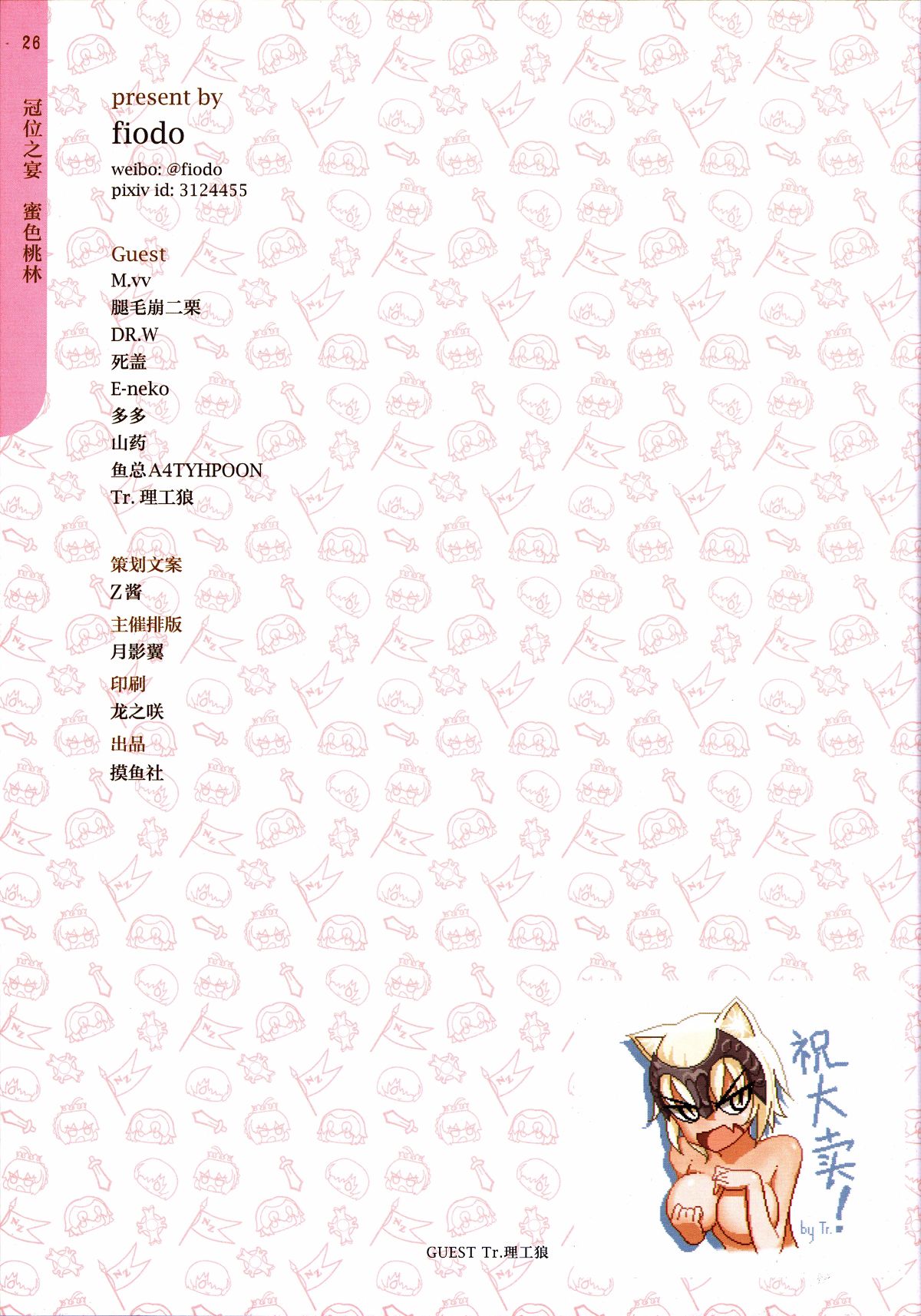 [摸魚社 (fiodo)] 蜜色桃林 冠位之宴 Big tits of Fate GO (Fate Grand Order) [中國語] 27/30 