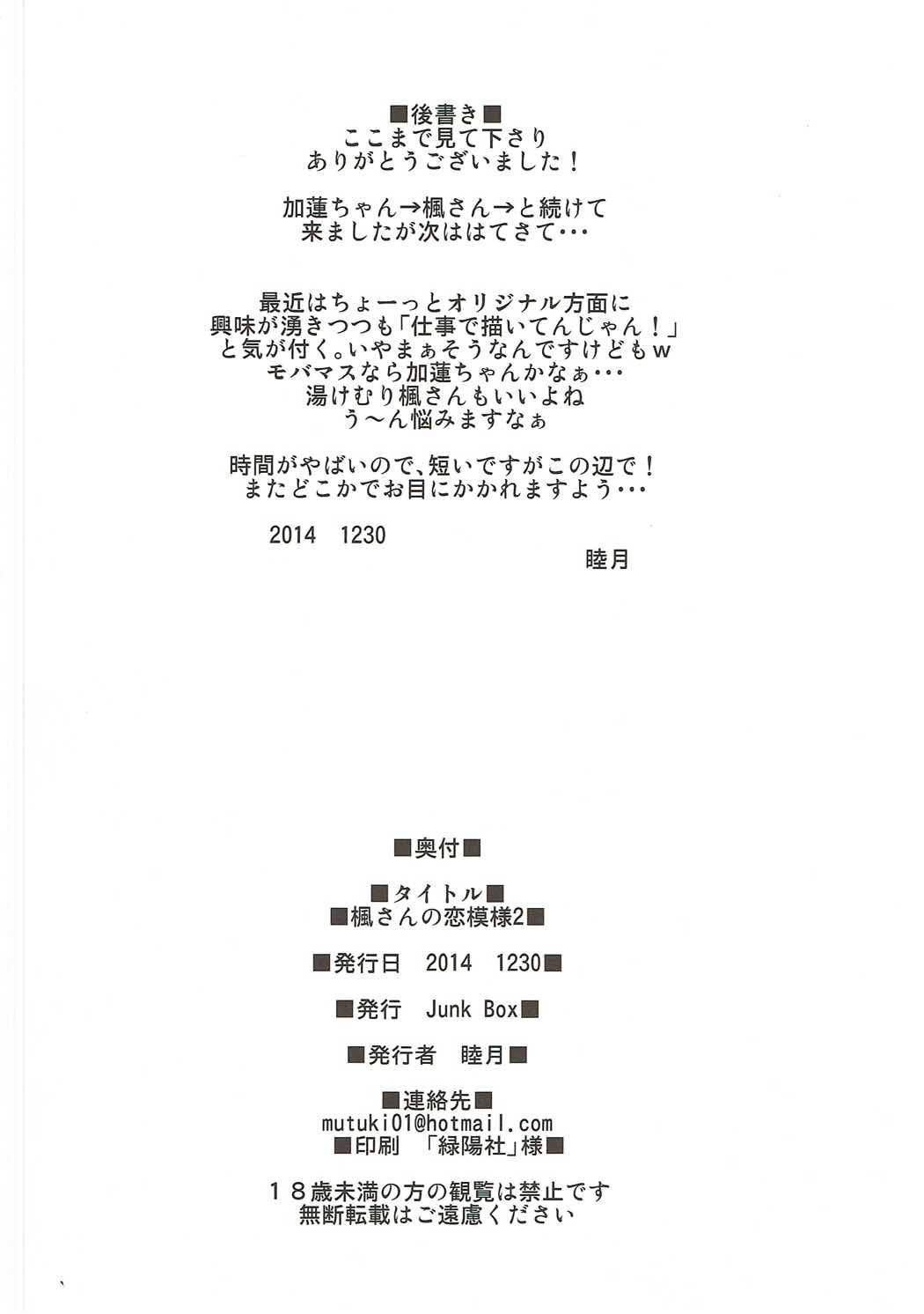 (C87) [Junk Box (睦月)] 楓さんの戀模様2 (アイドルマスター シンデレラガールズ) 25/26 