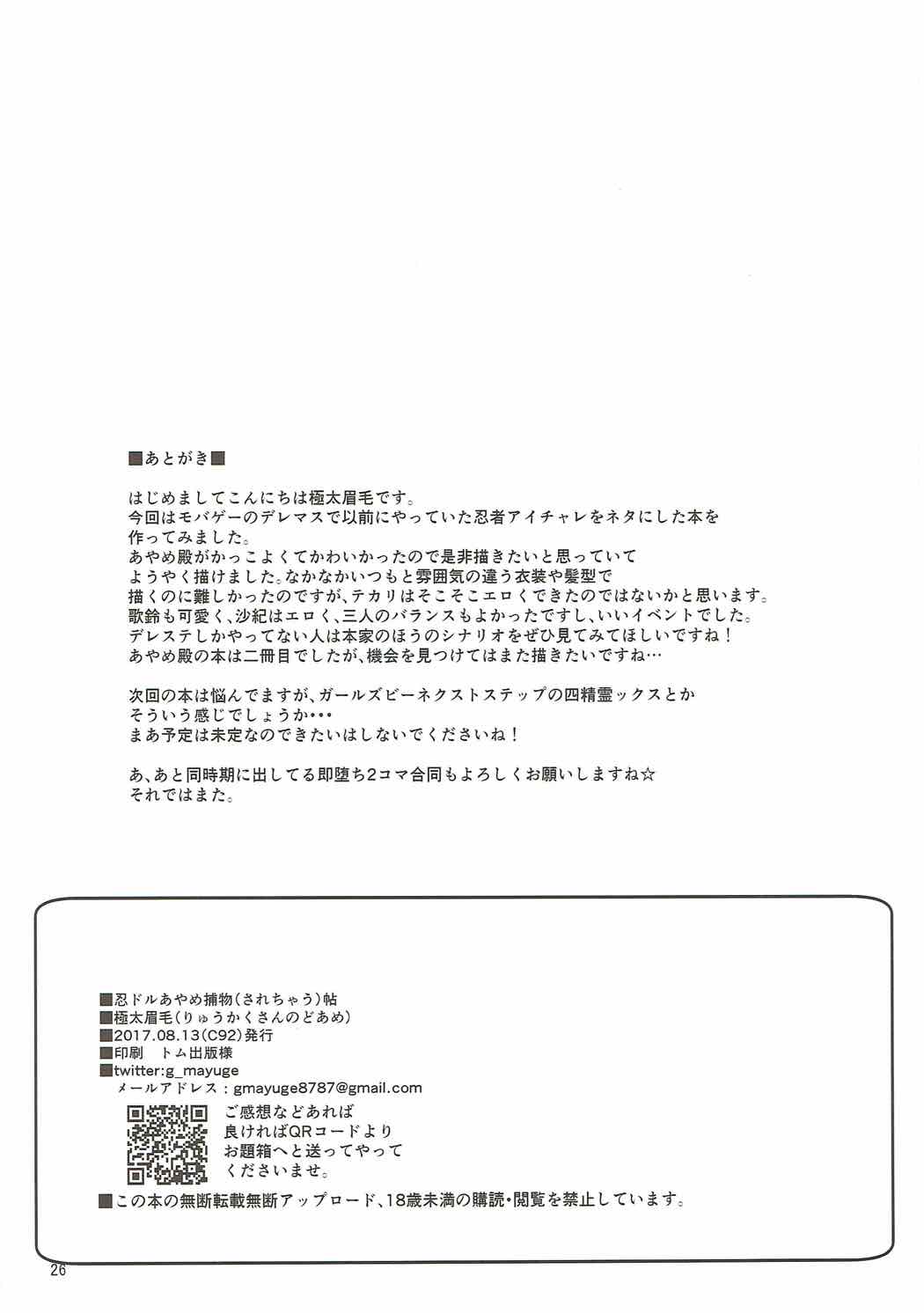 (C92) [りゅうかくさんのどあめ (極太眉毛)] 忍ドルあやめ捕物(されちゃう)帖 (アイドルマスター シンデレラガールズ) 24/25 