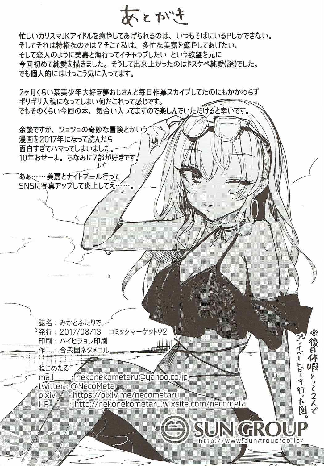 (C92) [合衆國ネタメコル (ねこめたる)] みかとふたりで。 (アイドルマスター シンデレラガールズ) 28/29 
