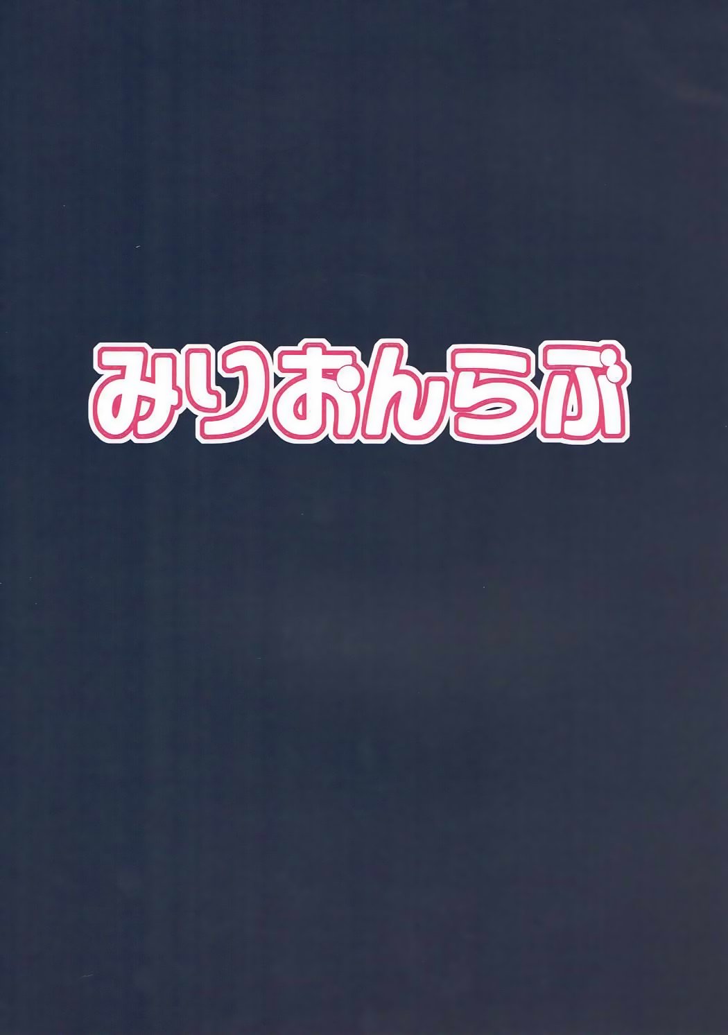 [みりおんらぶ (夜與)] Perfect Lesson 2 渋穀凜変態調教 (アイドルマスター シンデレラガールズ) [2013年8月25日] End