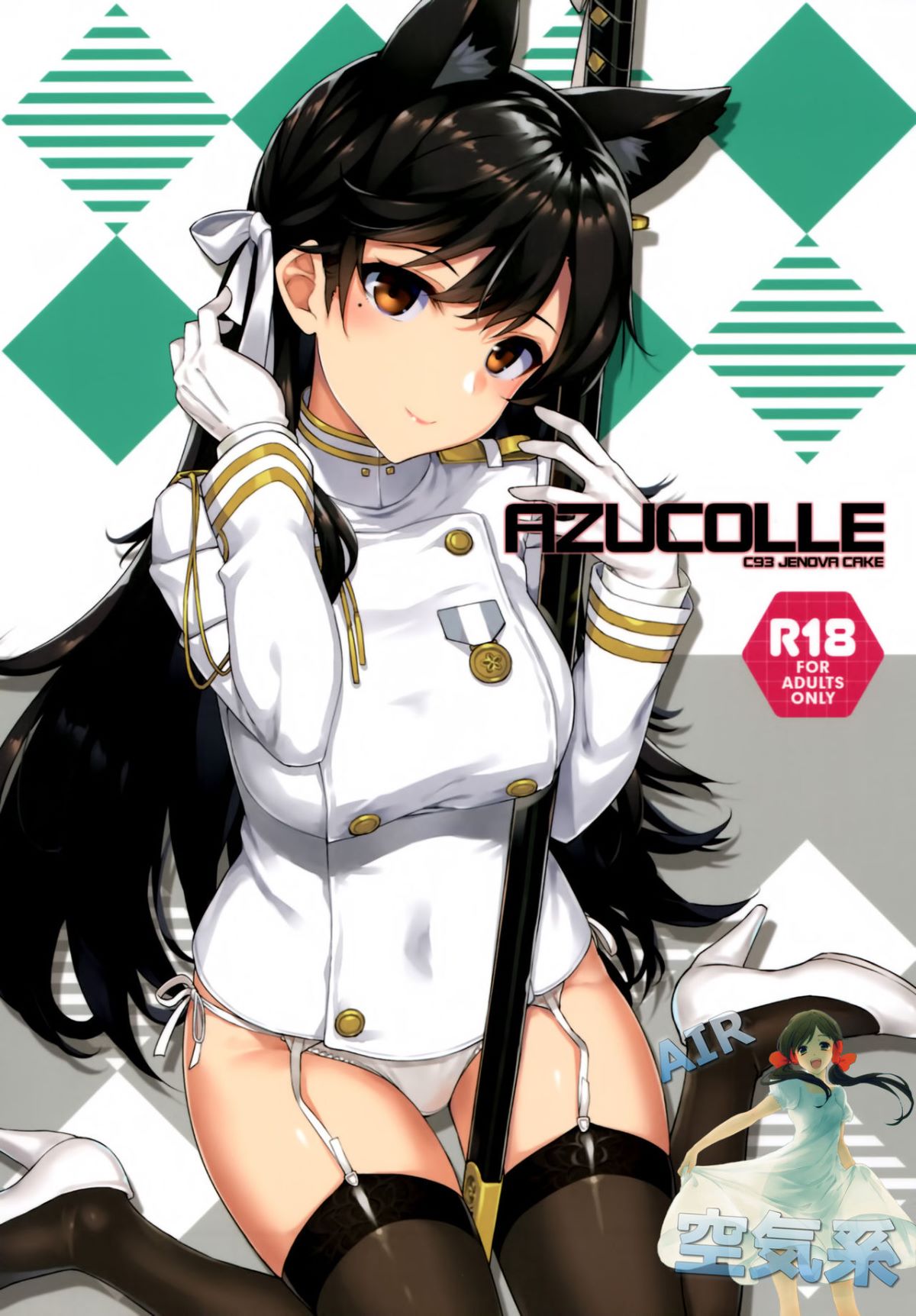 [空気系☆漢化] (C93) [じぇのばけーき (たかやKi)] AZUCOLLE (アズールレーン) 1/16 