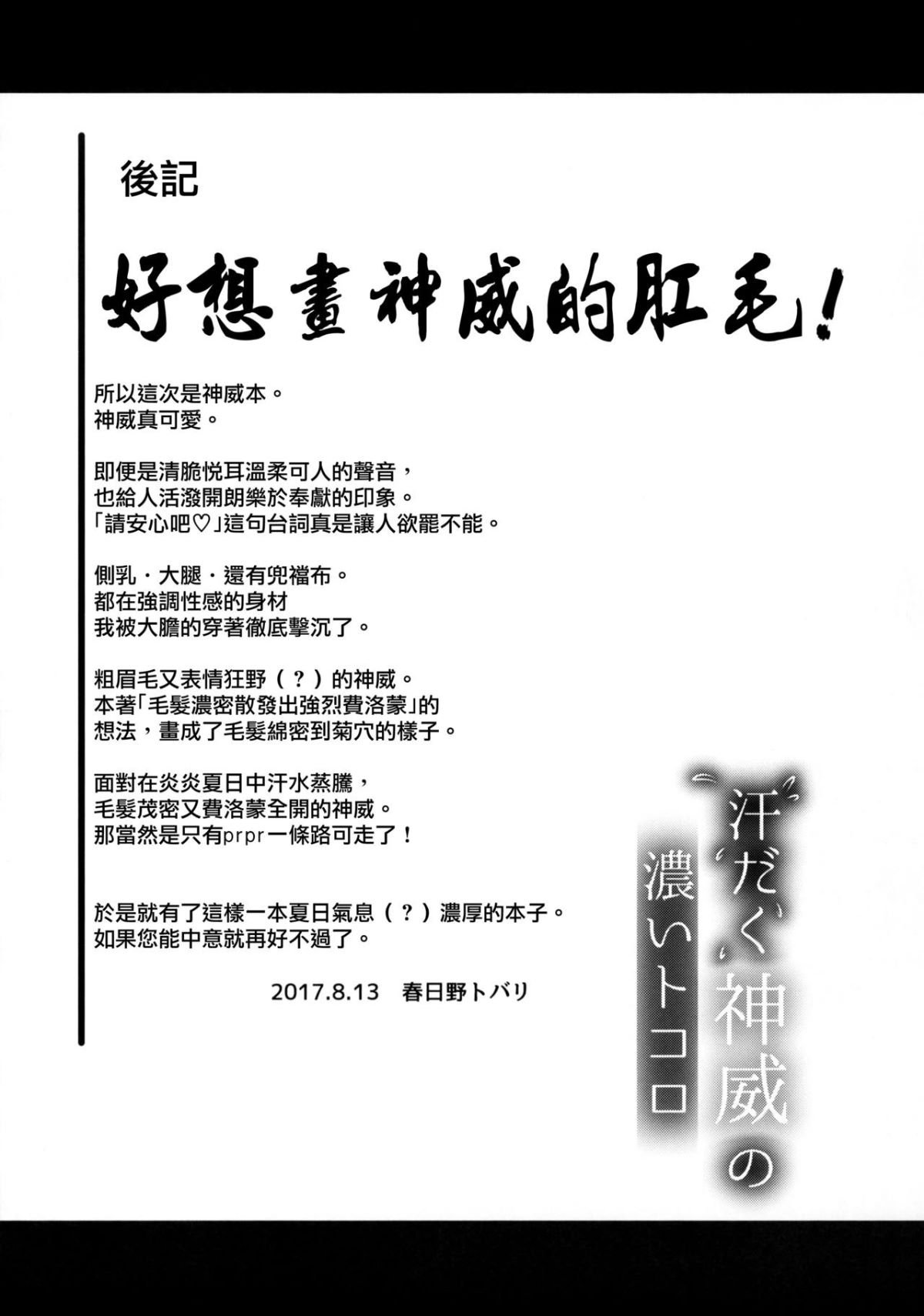 [無毒漢化組] (C92) [春日野企畫 (春日野トバリ)] 汗だく神威の濃いトコロ (艦隊これくしょん -艦これ-) 25/28 