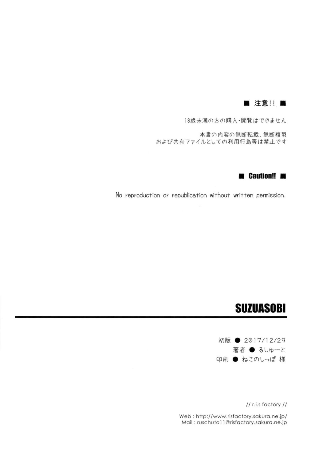 [無邪気漢化組] (C93) [r.i.s factory (るしゅーと)] SUZUASOBI (艦隊これくしょん -艦これ-) 23/25 