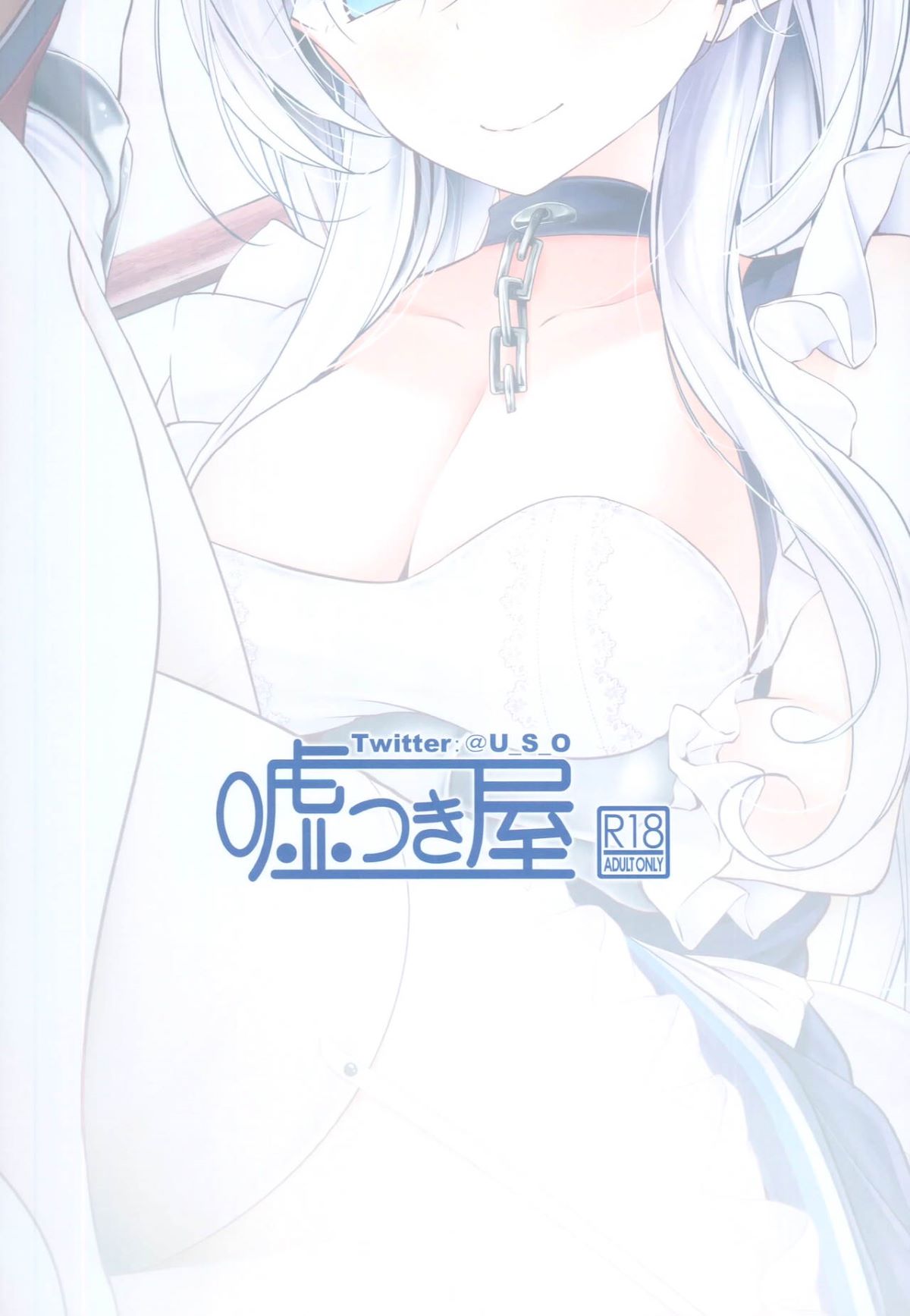 [臉腫漢化組] (C93) [噓つき屋 (大噓)] 跪いてお舐めよ (アズールレーン) End