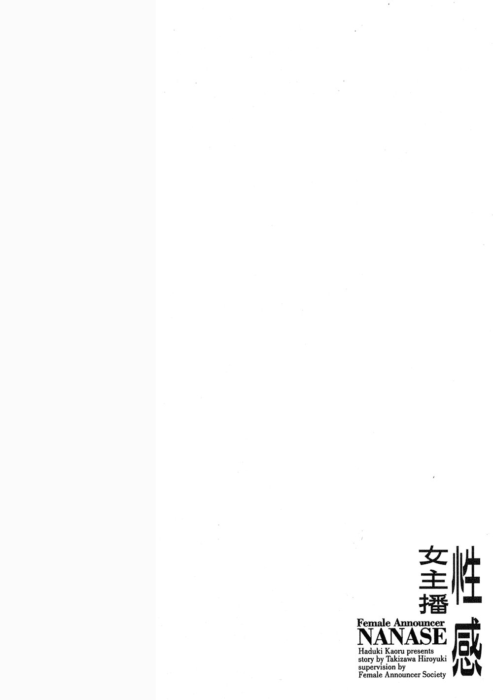 [八月薫, 滝沢寛之] 女子アナ七瀬 第3巻 32/211 