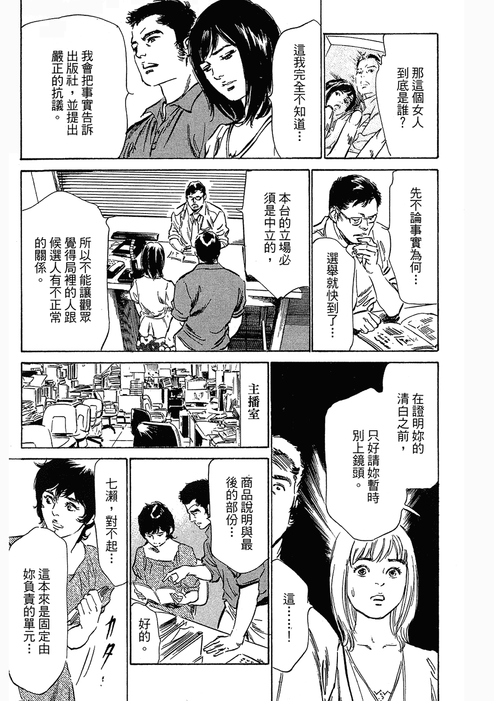 [八月薫, 滝沢寛之] 女子アナ七瀬 第3巻 39/211 