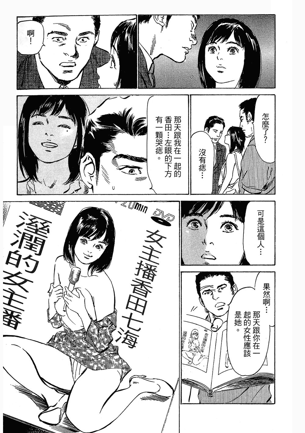[八月薫, 滝沢寛之] 女子アナ七瀬 第3巻 45/211 