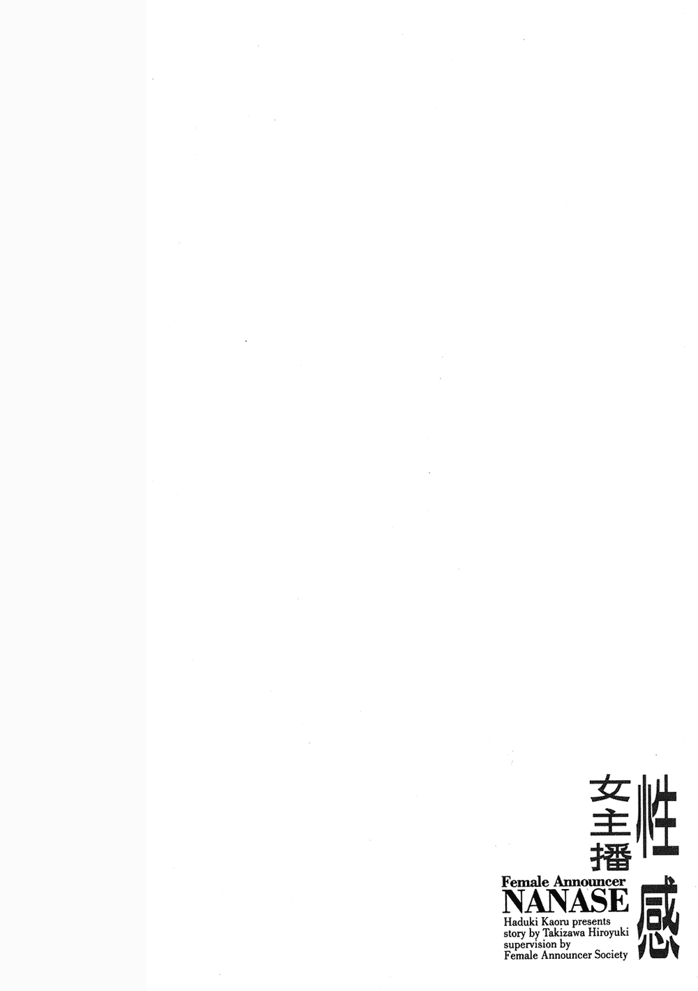 [八月薫, 滝沢寛之] 女子アナ七瀬 第3巻 57/211 