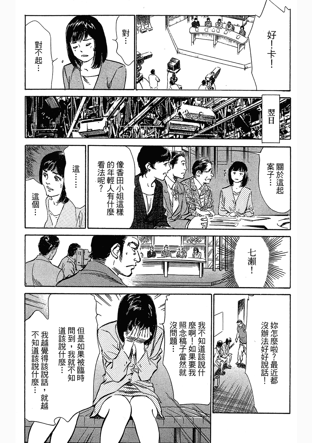 [八月薫, 滝沢寛之] 女子アナ七瀬 第3巻 62/211 