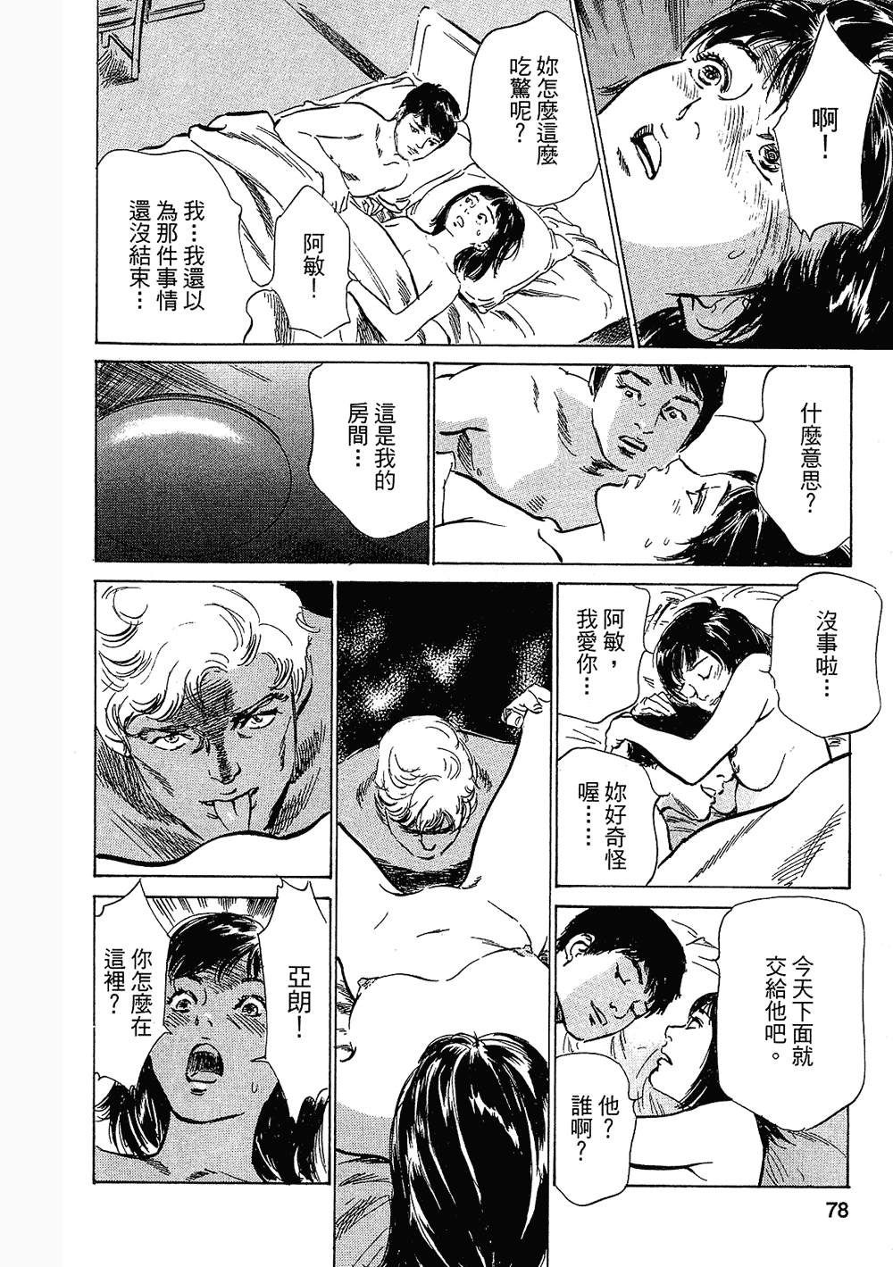 [八月薫, 滝沢寛之] 女子アナ七瀬 第3巻 75/211 