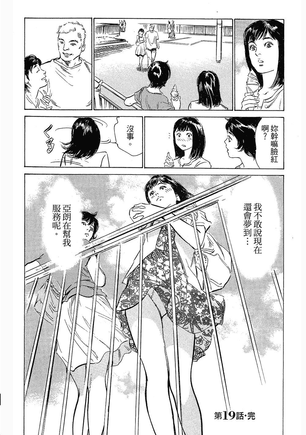 [八月薫, 滝沢寛之] 女子アナ七瀬 第3巻 79/211 