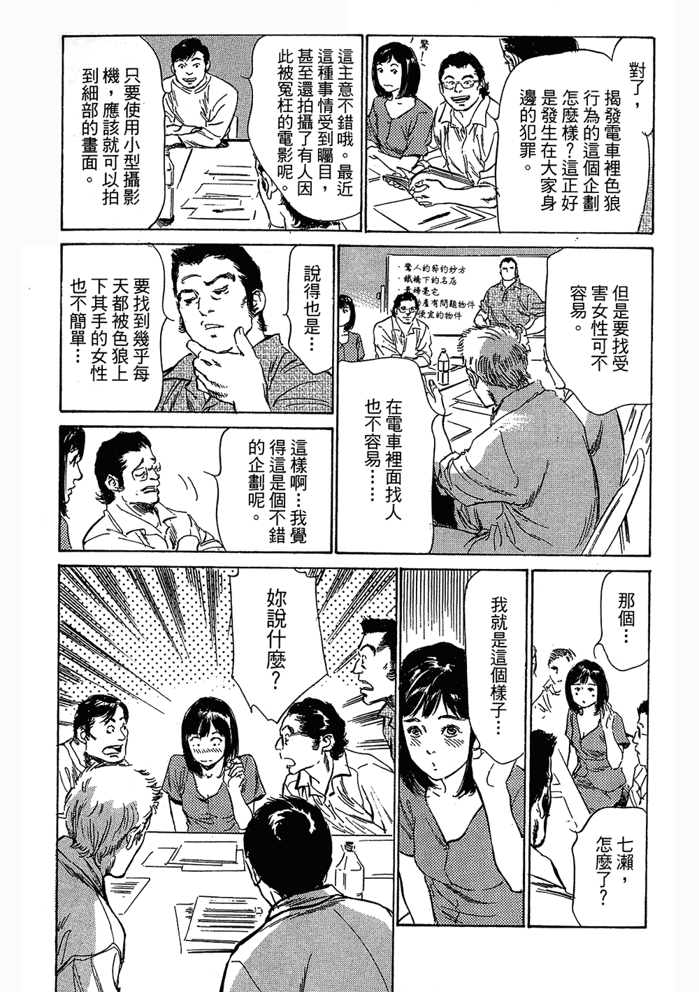 [八月薫, 滝沢寛之] 女子アナ七瀬 第3巻 89/211 