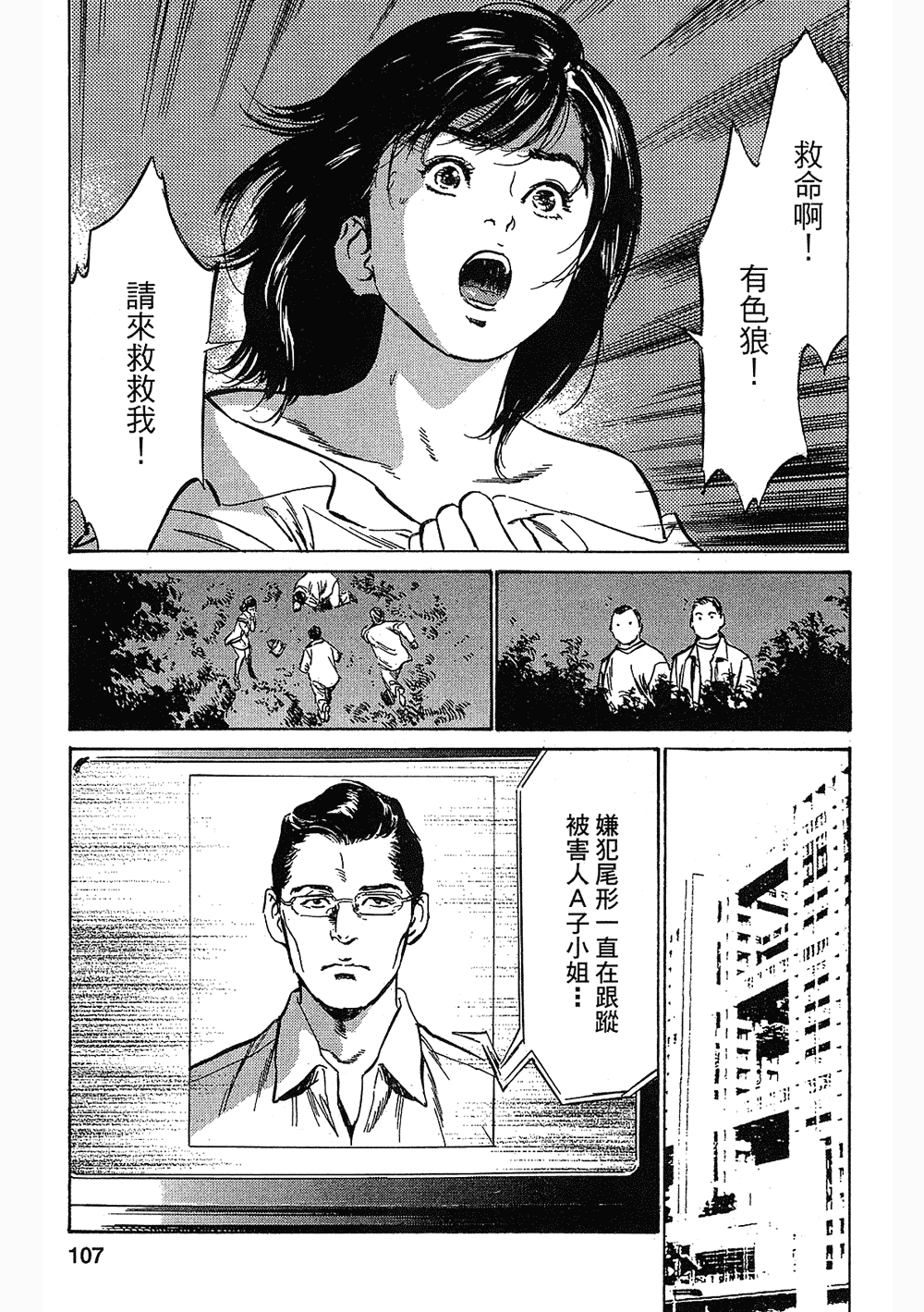 [八月薫, 滝沢寛之] 女子アナ七瀬 第3巻 103/211 