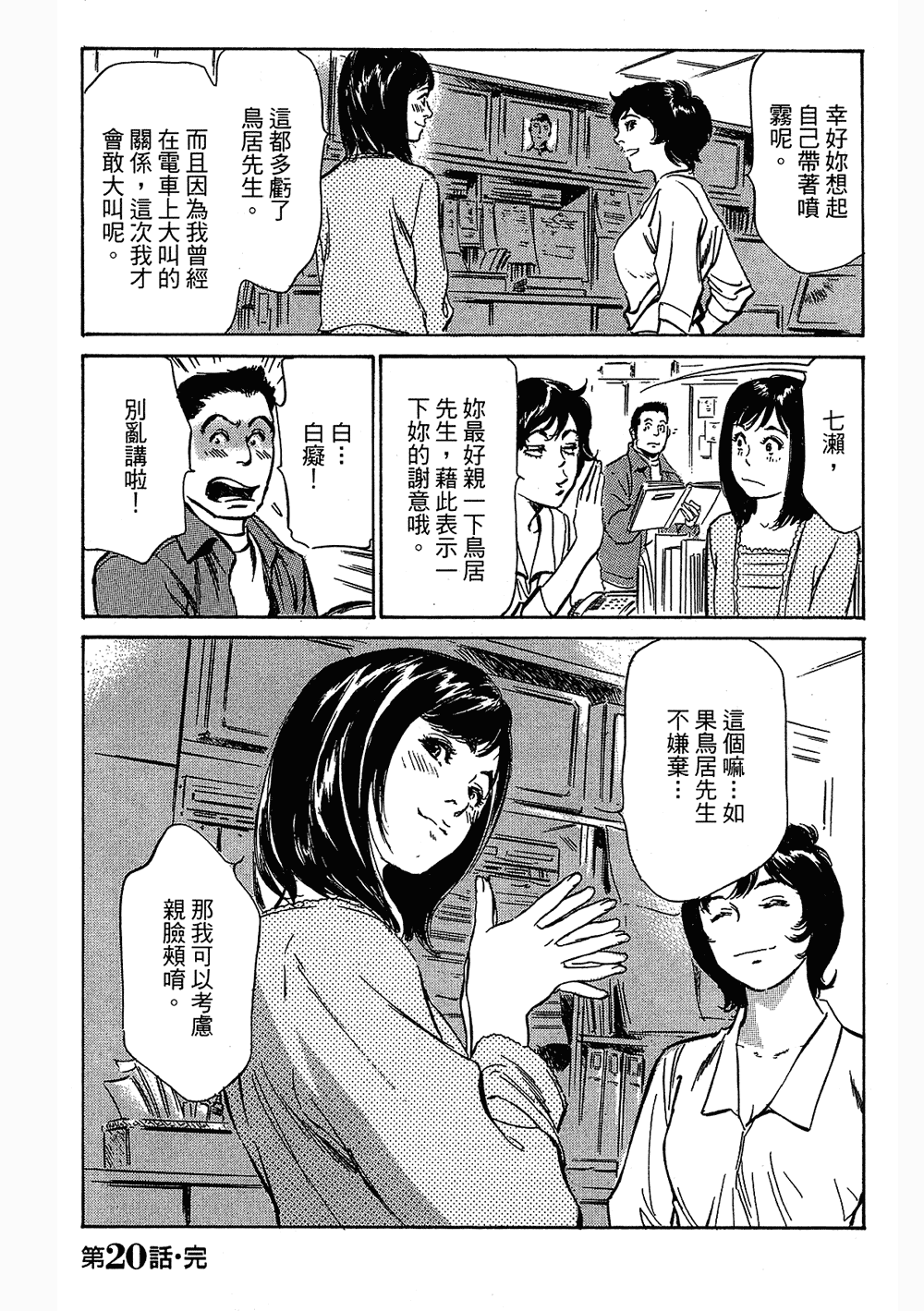 [八月薫, 滝沢寛之] 女子アナ七瀬 第3巻 104/211 