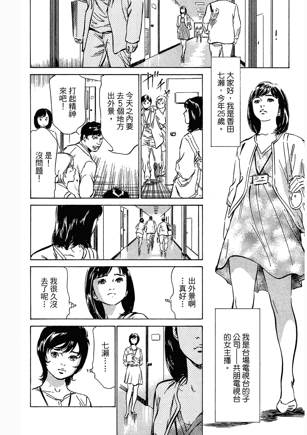 [八月薫, 滝沢寛之] 女子アナ七瀬 第3巻 109/211 