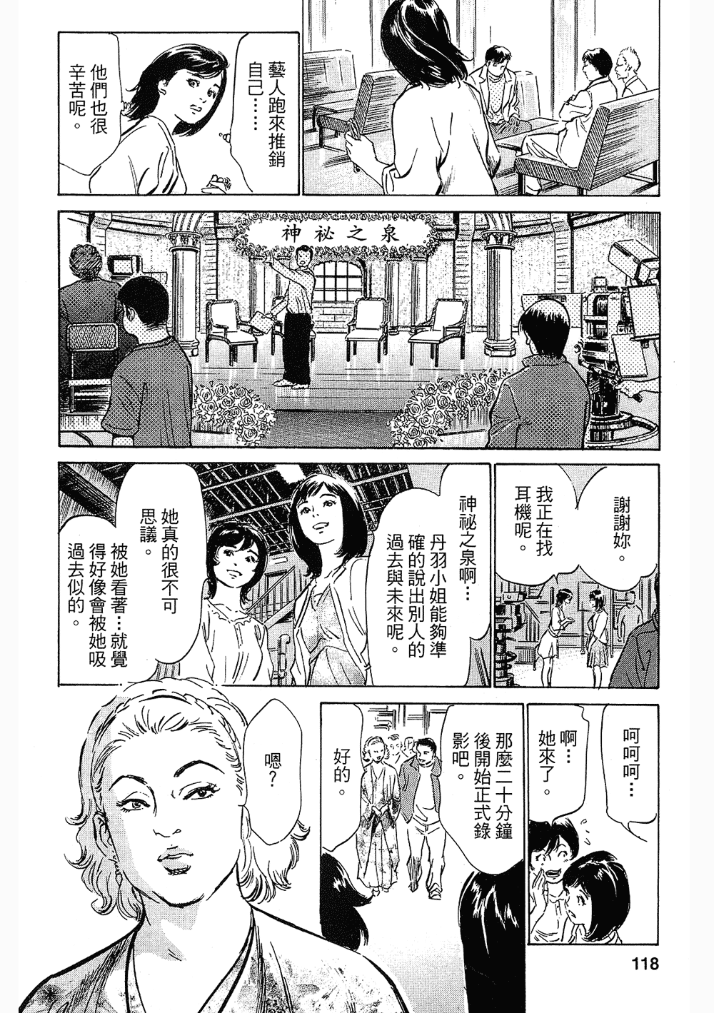 [八月薫, 滝沢寛之] 女子アナ七瀬 第3巻 113/211 