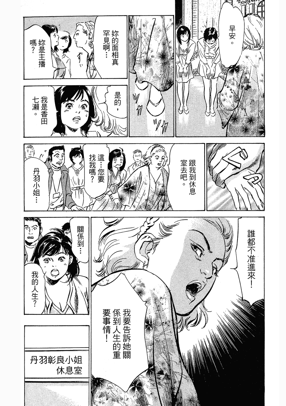 [八月薫, 滝沢寛之] 女子アナ七瀬 第3巻 114/211 