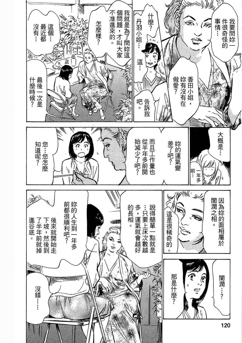 [八月薫, 滝沢寛之] 女子アナ七瀬 第3巻 115/211 