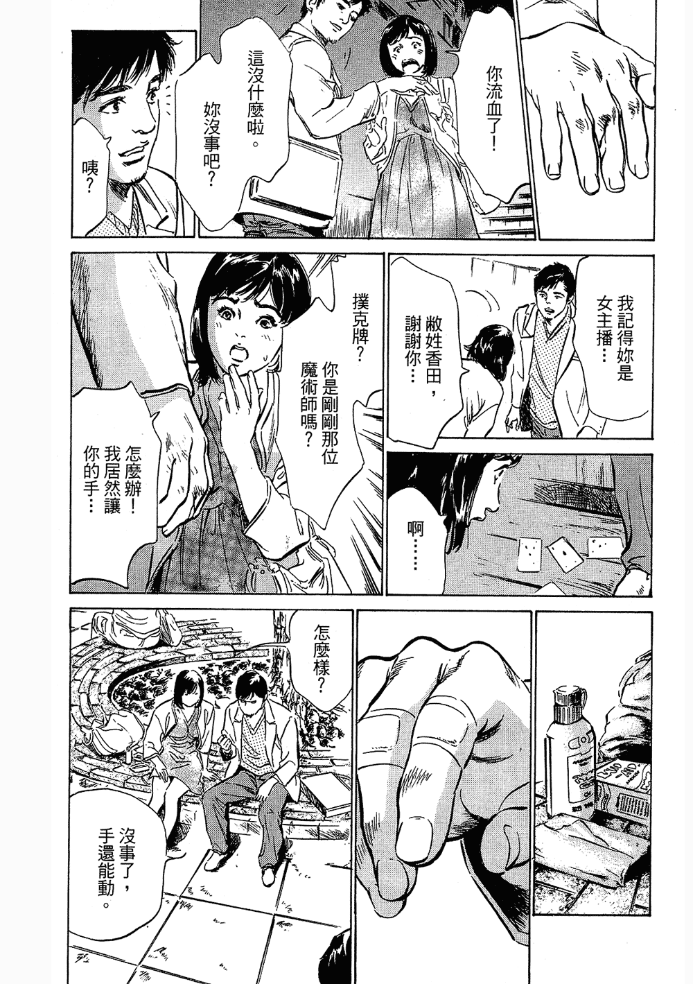 [八月薫, 滝沢寛之] 女子アナ七瀬 第3巻 118/211 