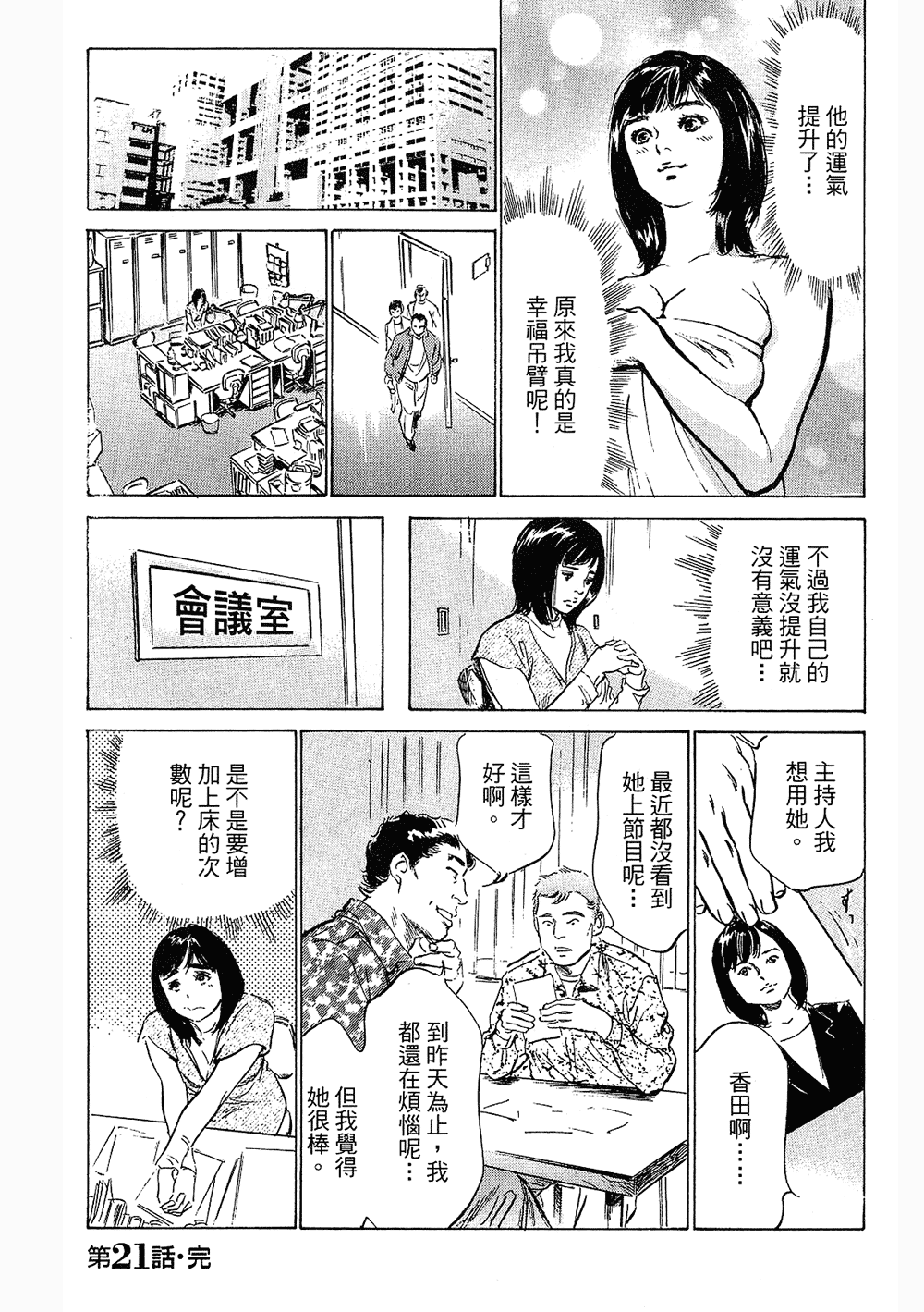 [八月薫, 滝沢寛之] 女子アナ七瀬 第3巻 125/211 