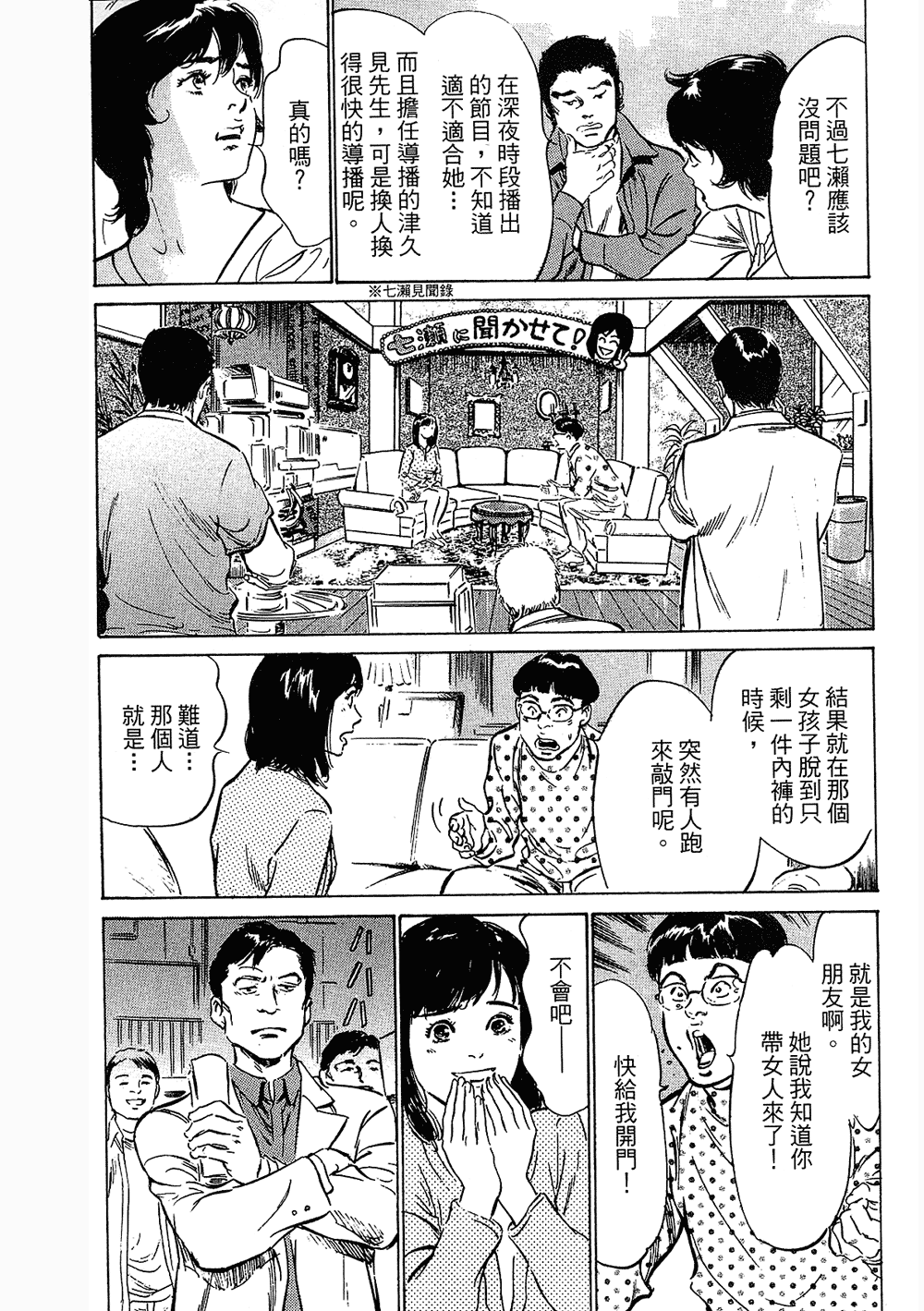 [八月薫, 滝沢寛之] 女子アナ七瀬 第3巻 130/211 