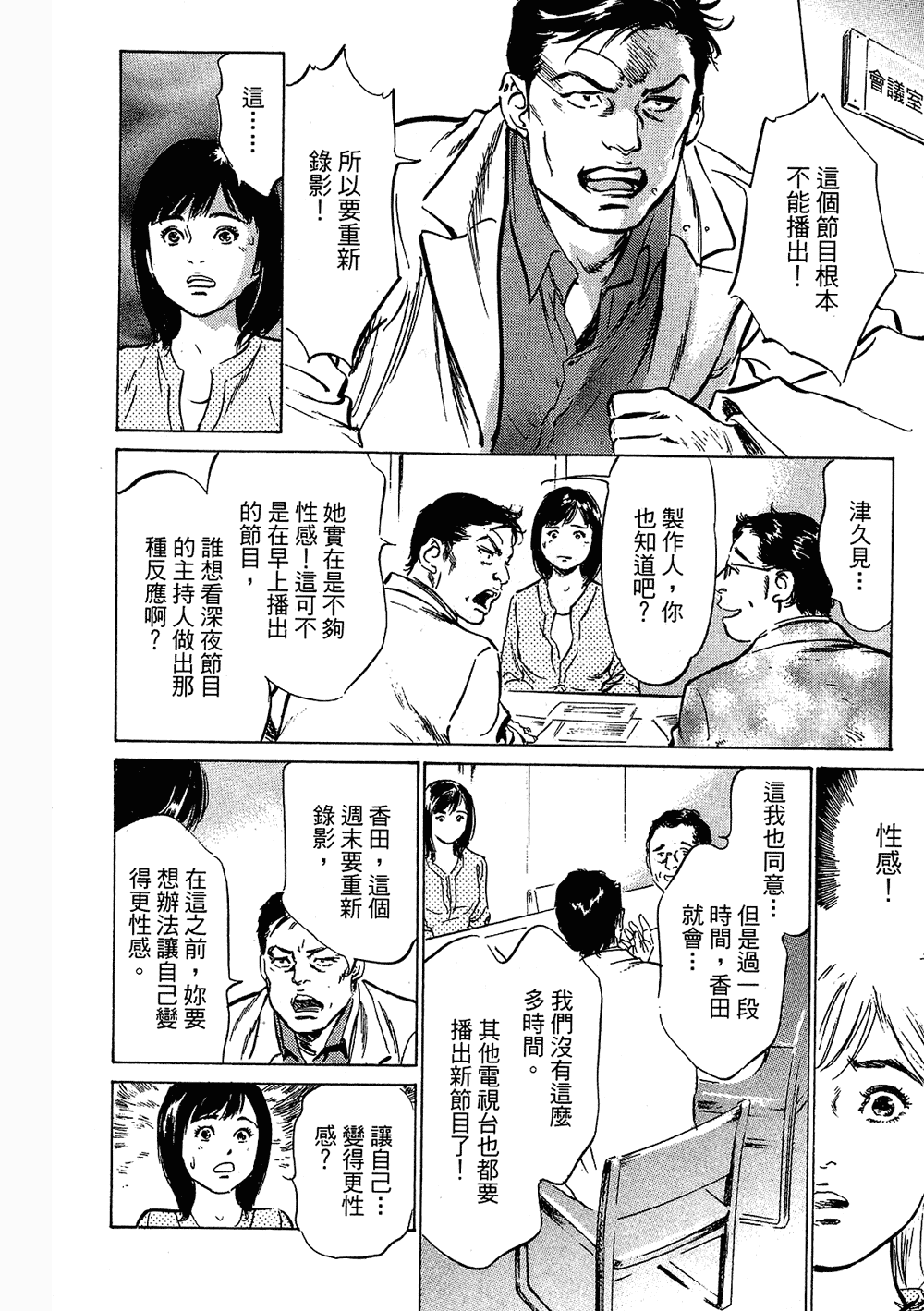 [八月薫, 滝沢寛之] 女子アナ七瀬 第3巻 131/211 
