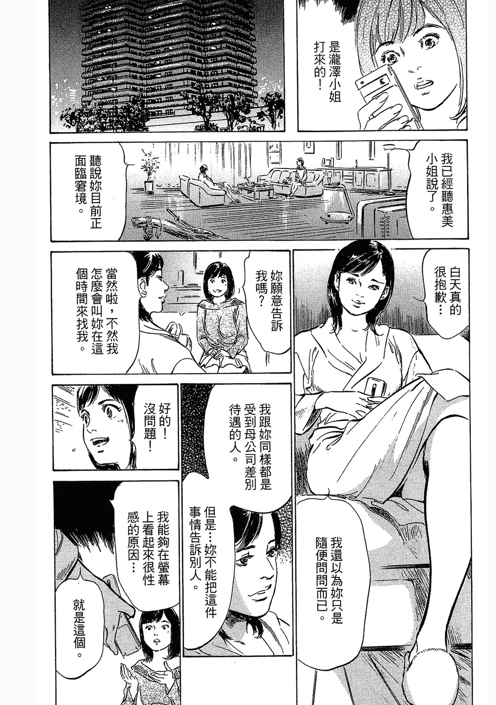 [八月薫, 滝沢寛之] 女子アナ七瀬 第3巻 142/211 