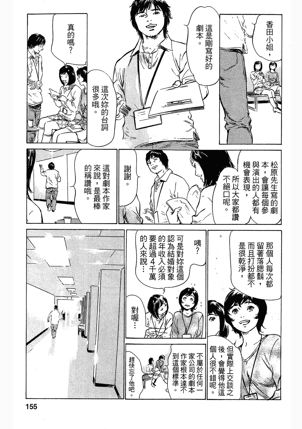 [八月薫, 滝沢寛之] 女子アナ七瀬 第3巻 150/211 