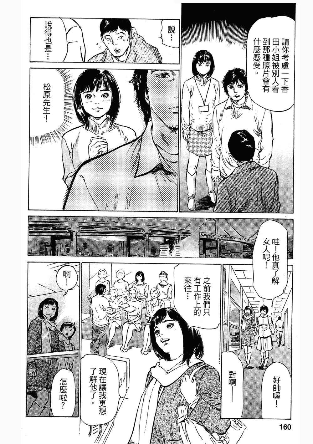 [八月薫, 滝沢寛之] 女子アナ七瀬 第3巻 155/211 