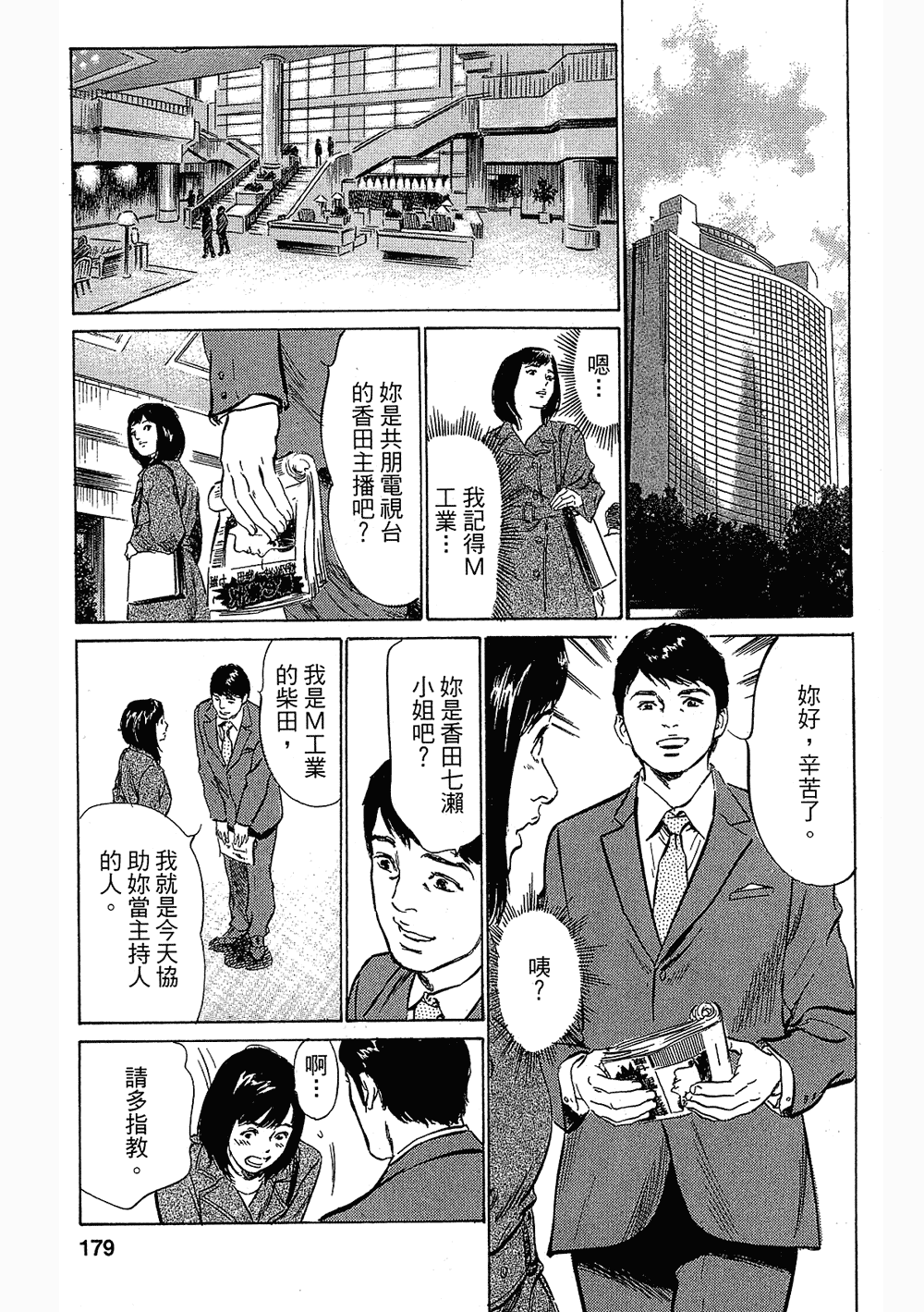 [八月薫, 滝沢寛之] 女子アナ七瀬 第3巻 174/211 