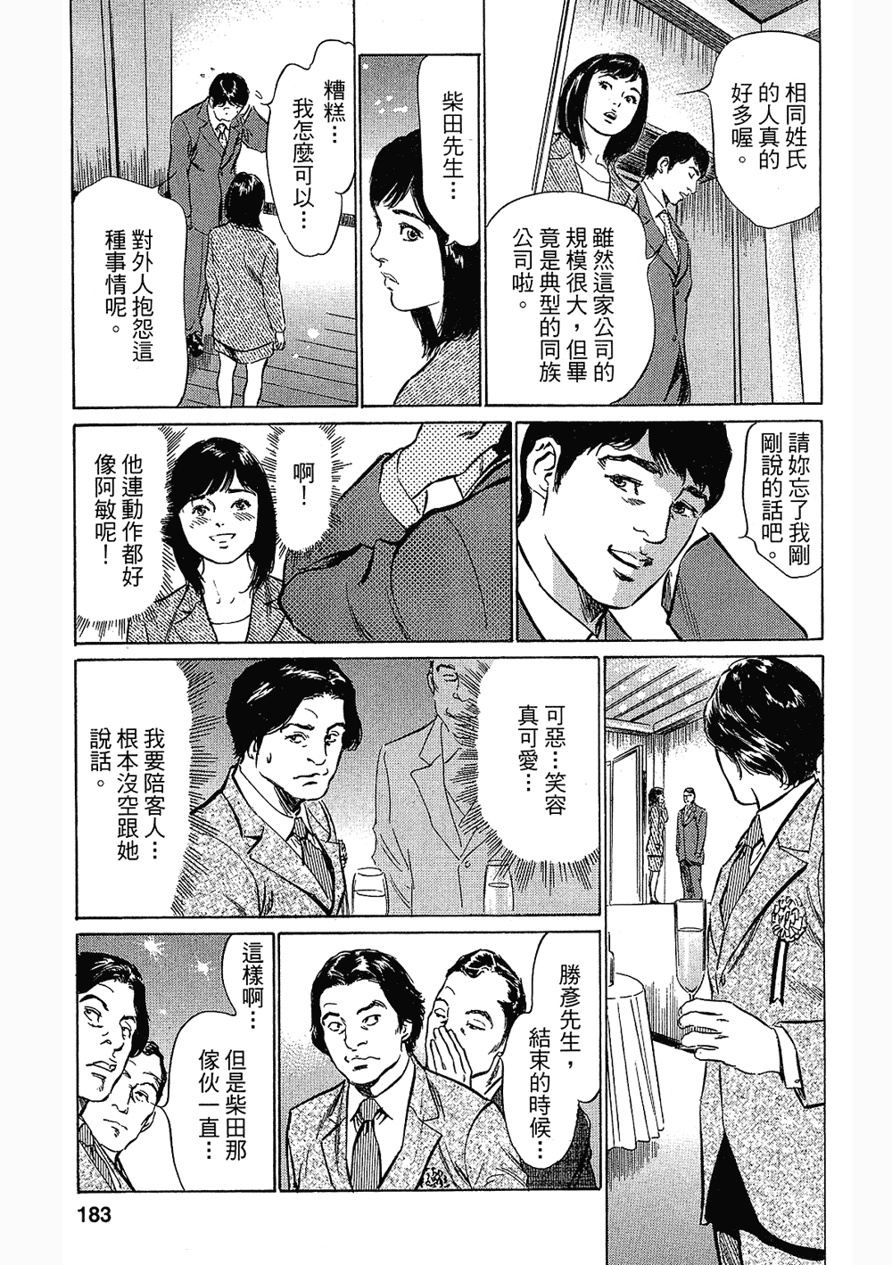 [八月薫, 滝沢寛之] 女子アナ七瀬 第3巻 178/211 