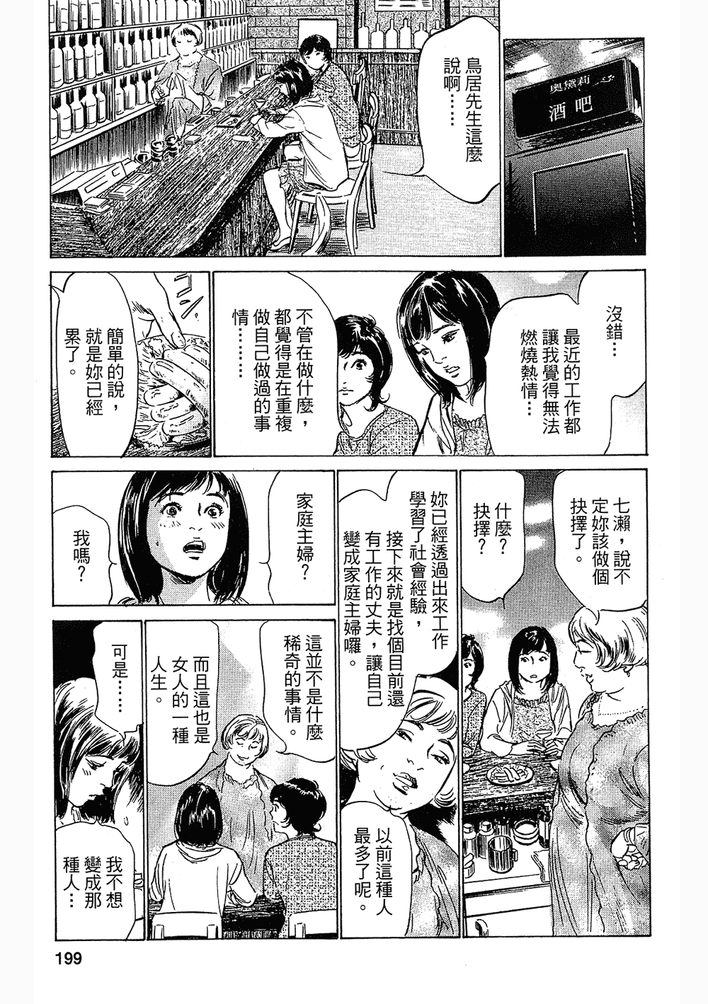 [八月薫, 滝沢寛之] 女子アナ七瀬 第3巻 194/211 