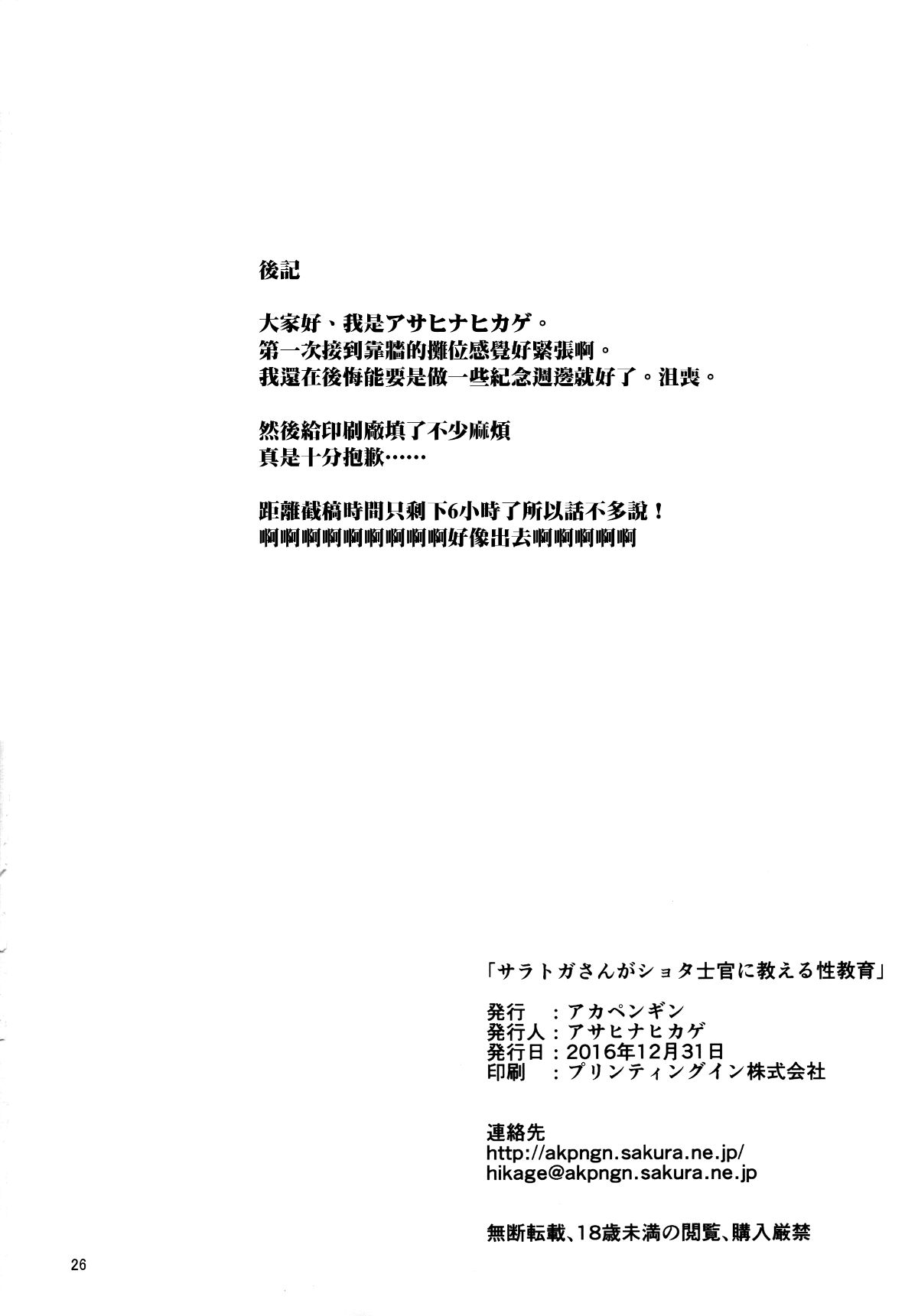 [無毒漢化組] (C91) [アカペンギン (アサヒナヒカゲ)] サラトガさんがショタ士官に教える性教育 (艦隊これくしょん -艦これ-) 26/27 